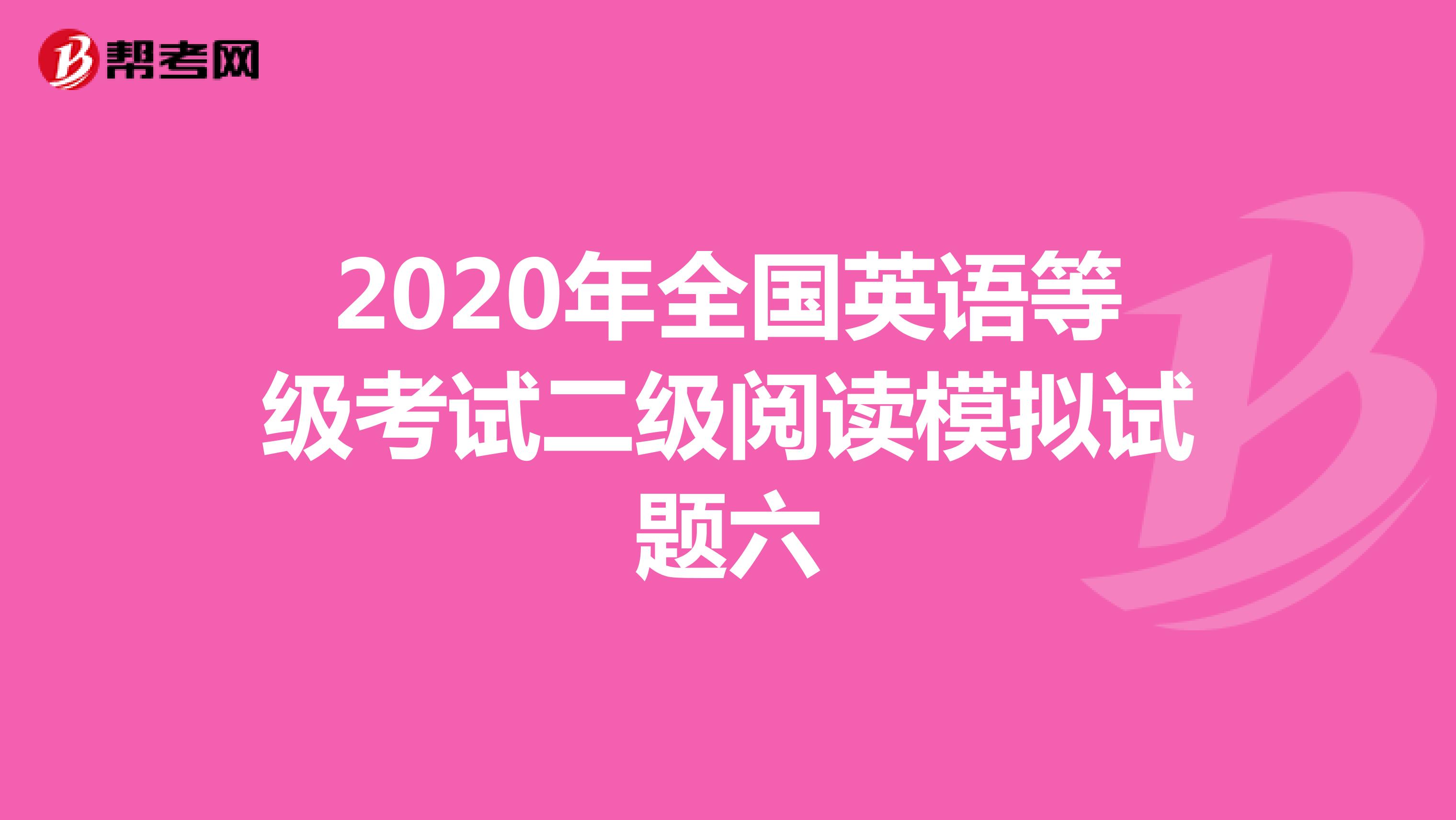 2020年全国英语等级考试二级阅读模拟试题六