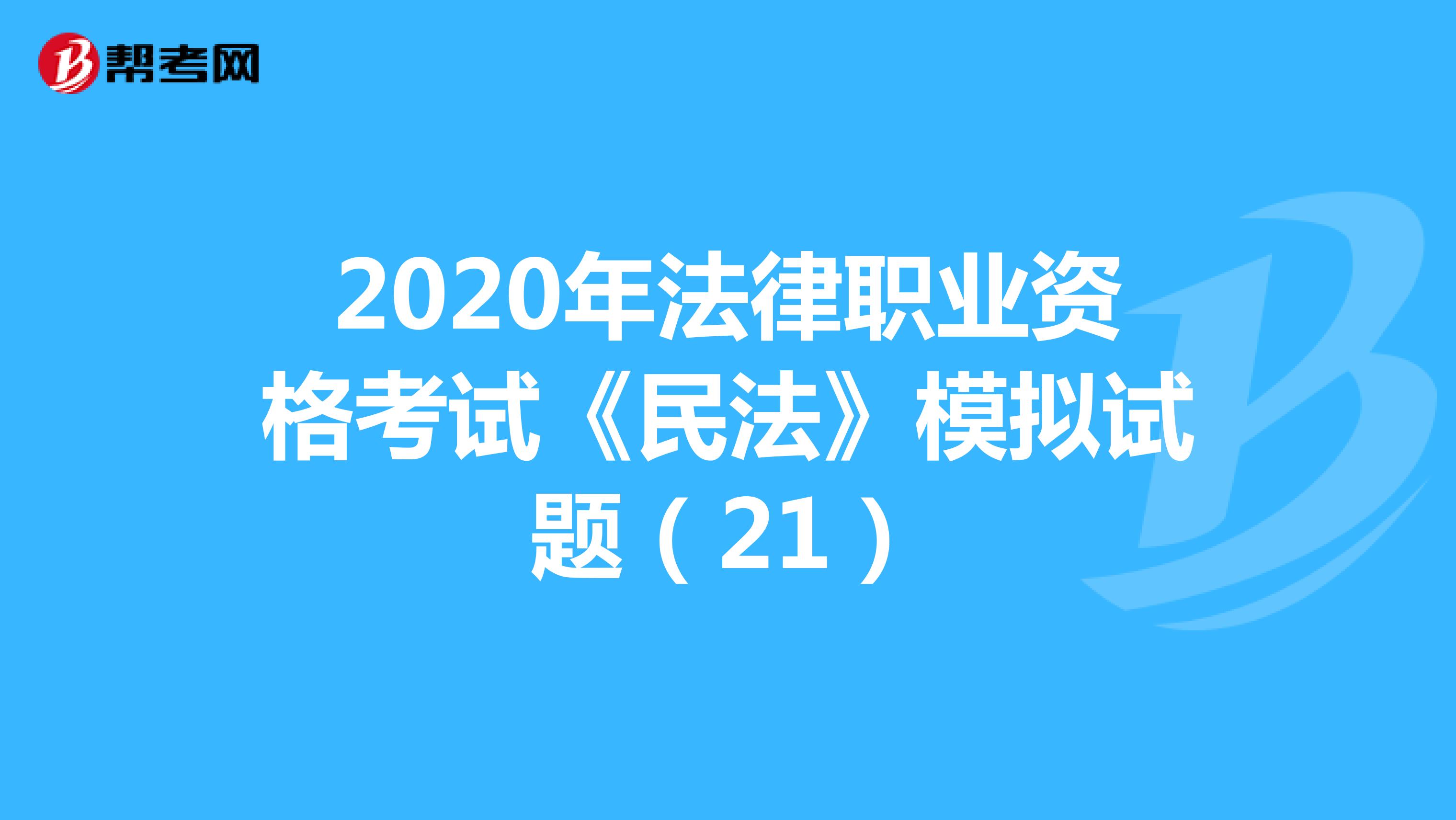 2020年法律职业资格考试《民法》模拟试题（21）