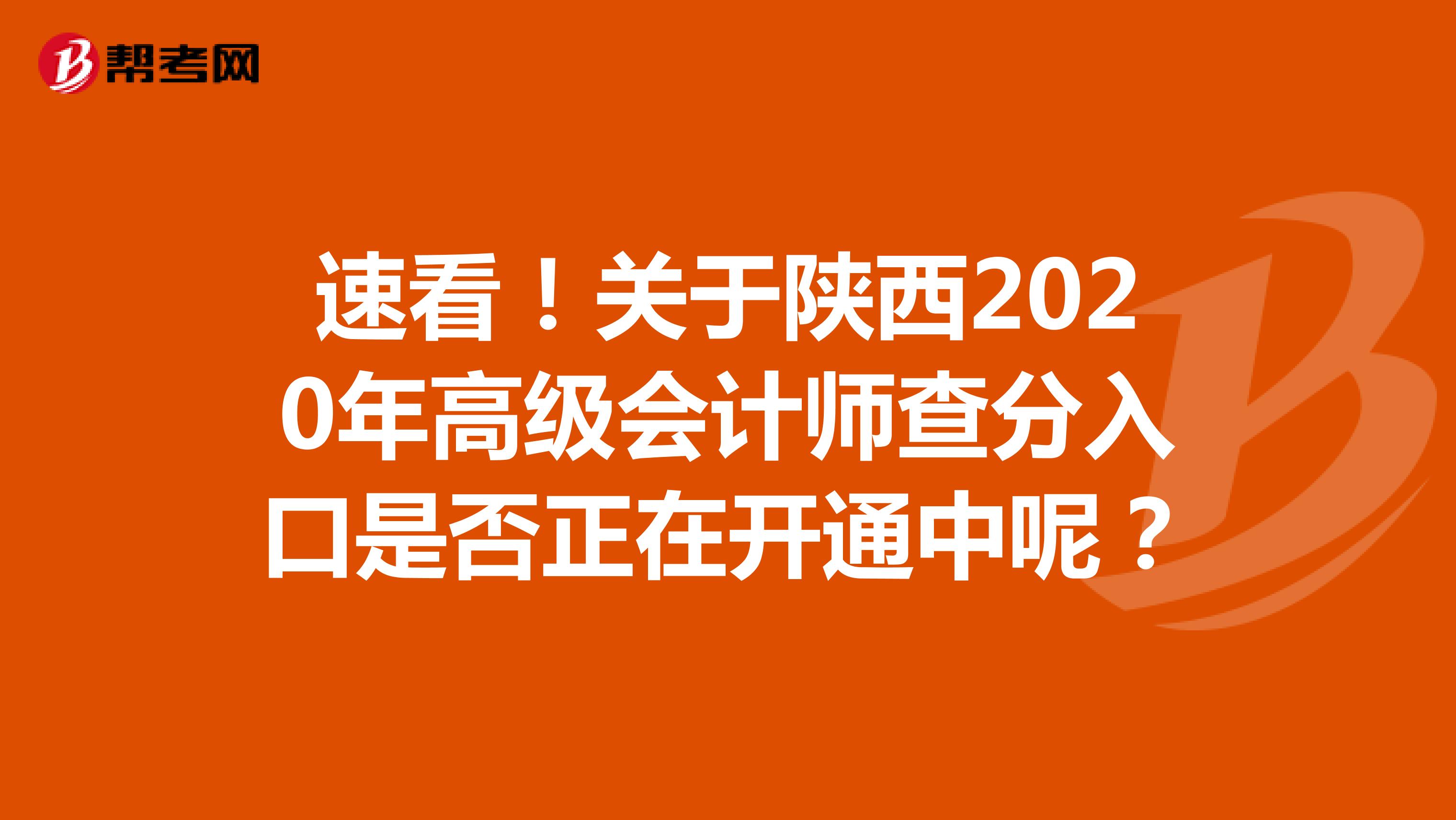 速看！关于陕西2020年高级会计师查分入口是否正在开通中呢？