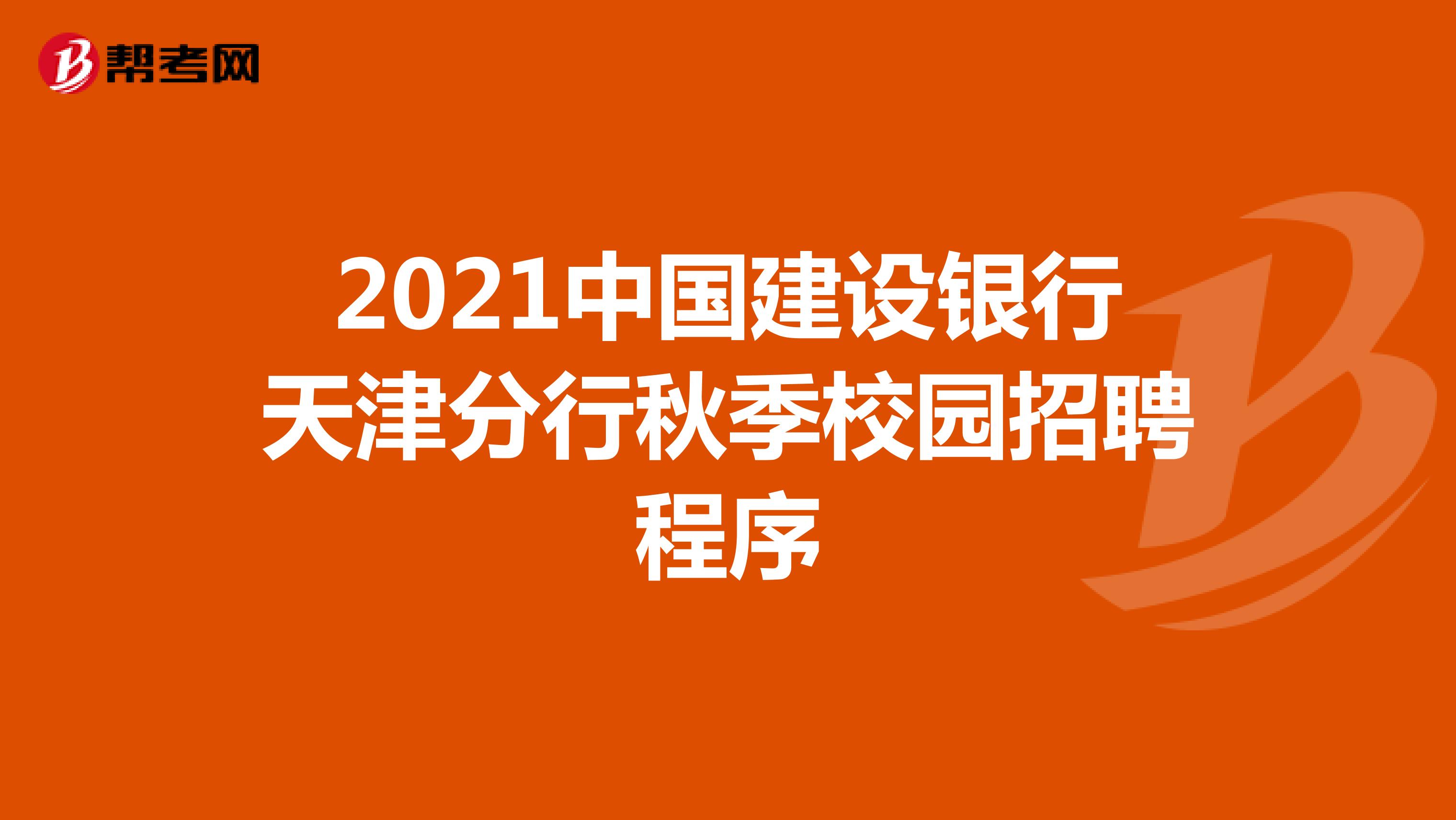 2021中国建设银行天津分行秋季校园招聘程序