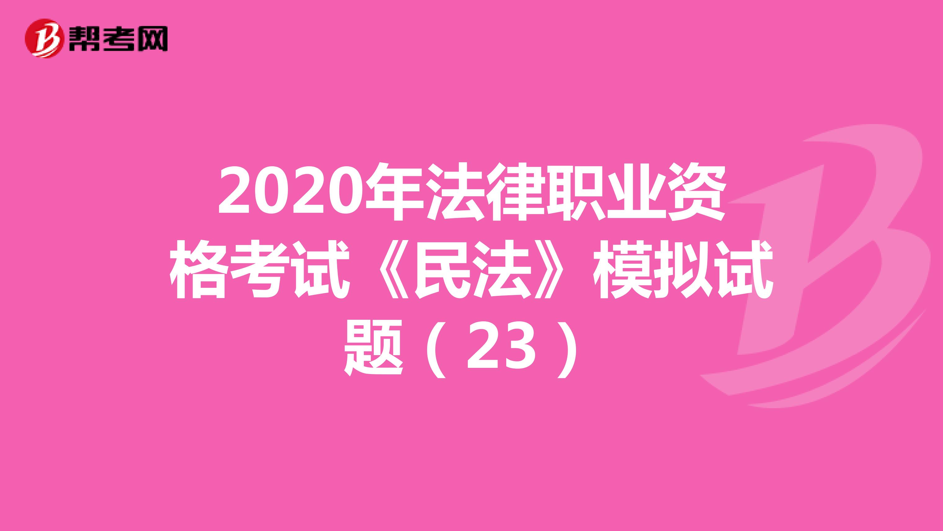 2020年法律职业资格考试《民法》模拟试题（23）