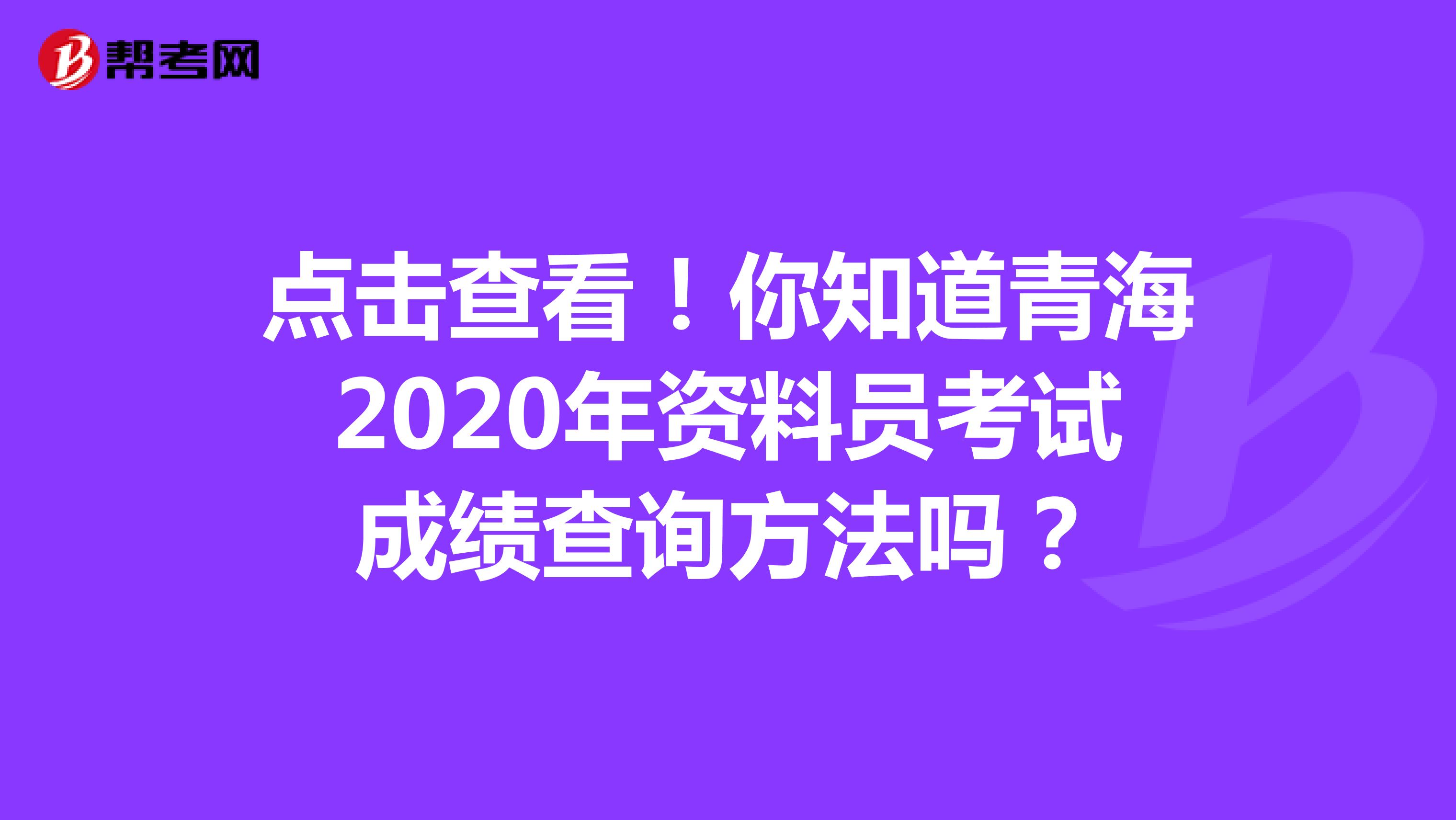 点击查看！你知道青海2020年资料员考试成绩查询方法吗？