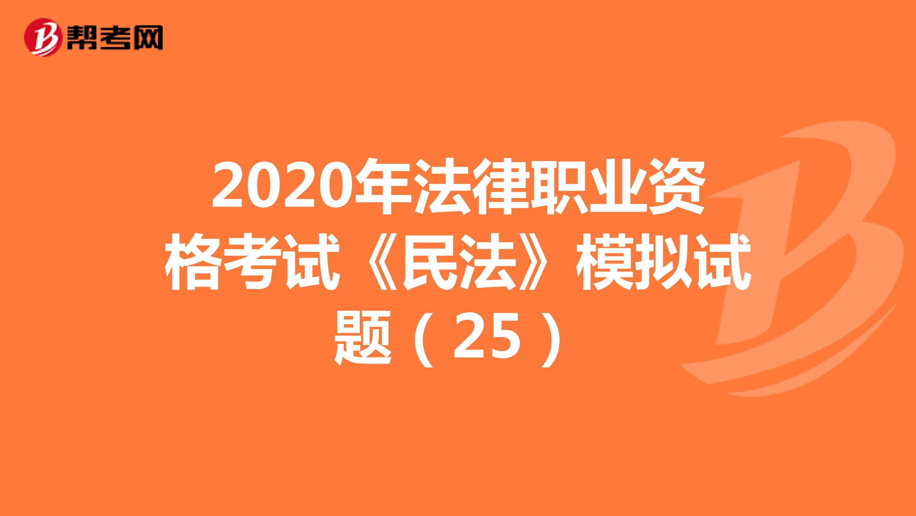 2020年法律职业资格考试《民法》模拟试题（25）