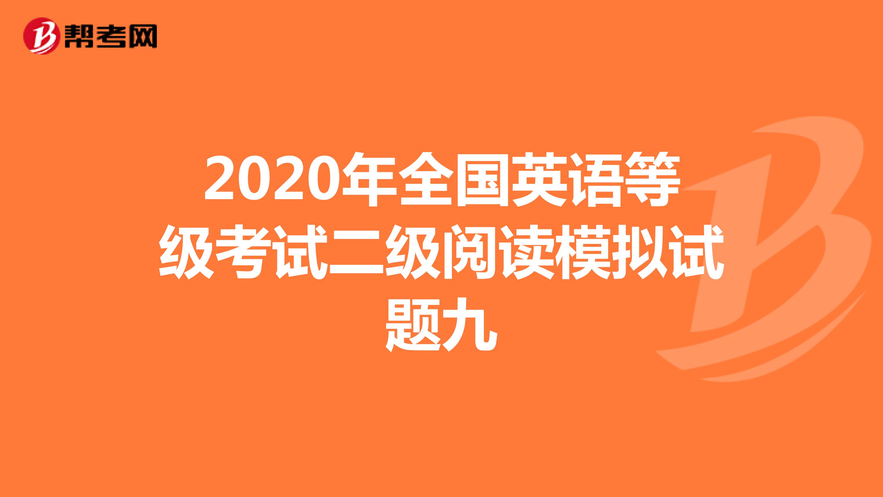 2020年全国英语等级考试二级阅读模拟试题九