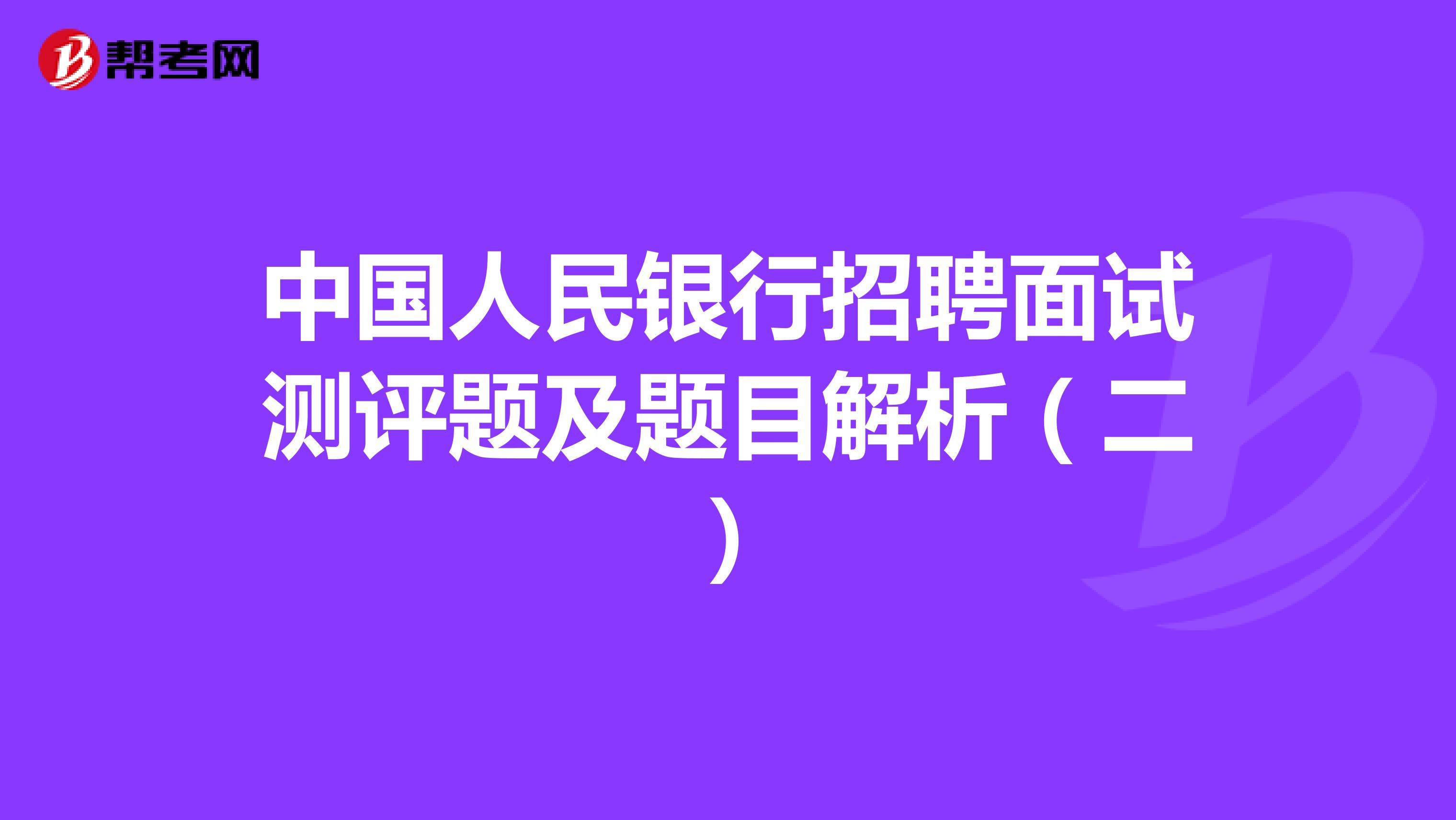 中国人民银行招聘面试测评题及题目解析（二）