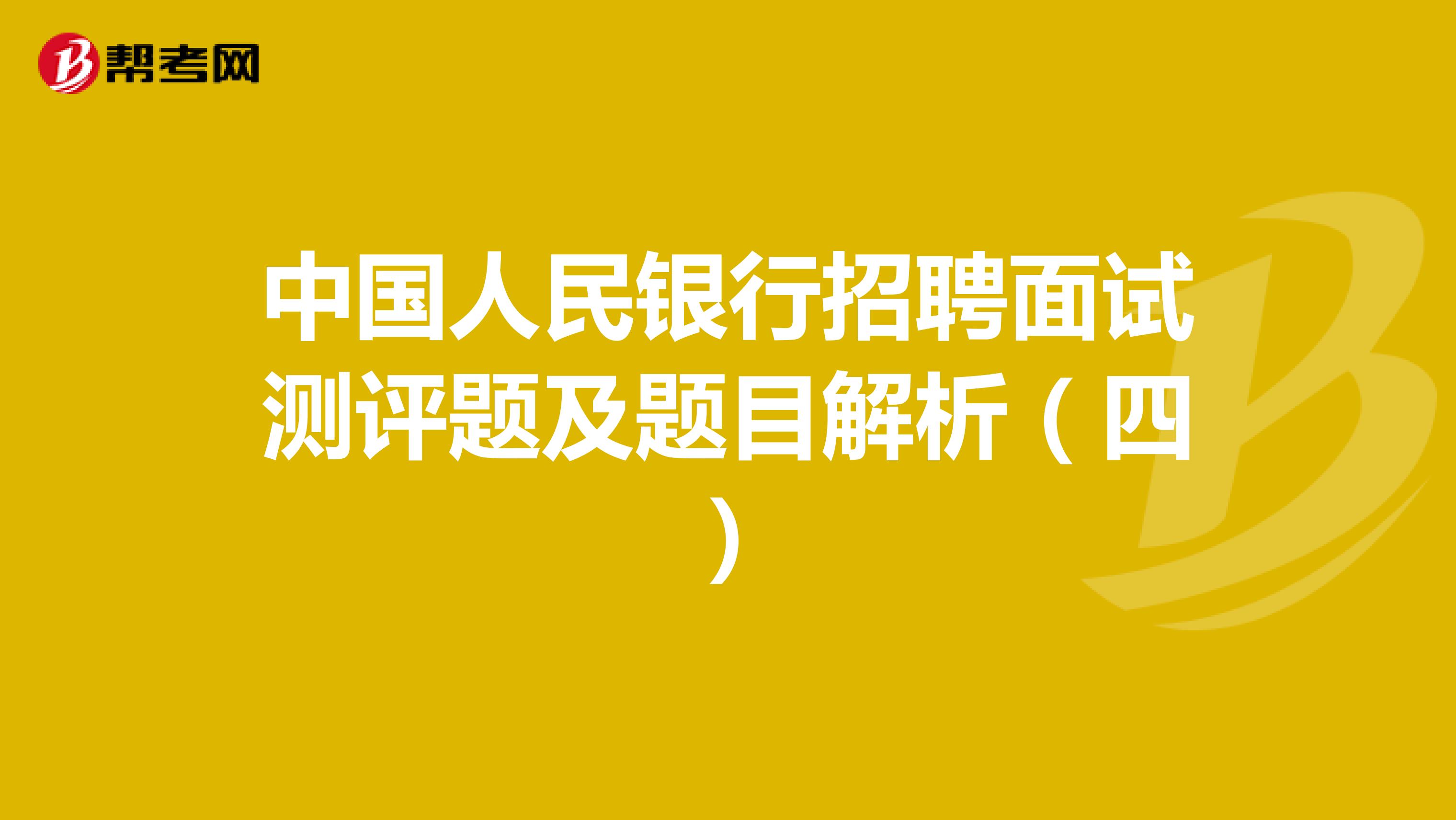 中国人民银行招聘面试测评题及题目解析（四）