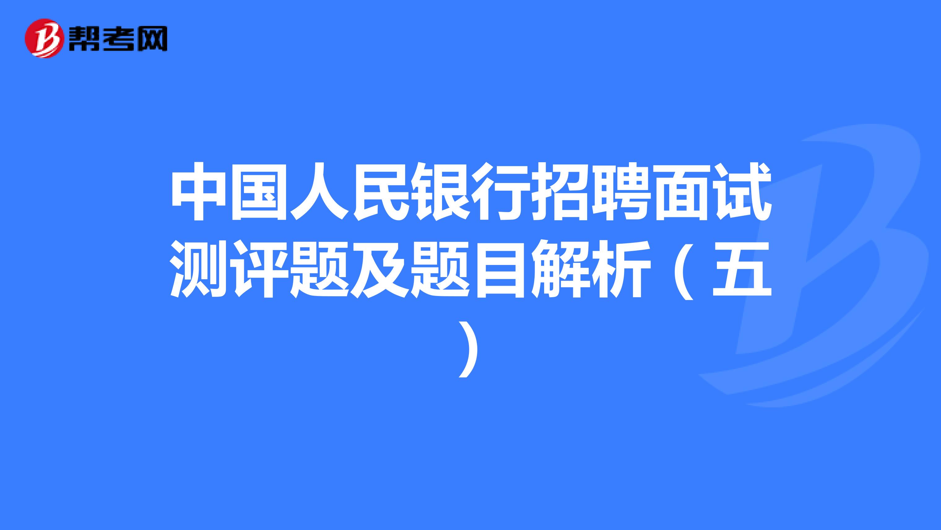 中国人民银行招聘面试测评题及题目解析（五）