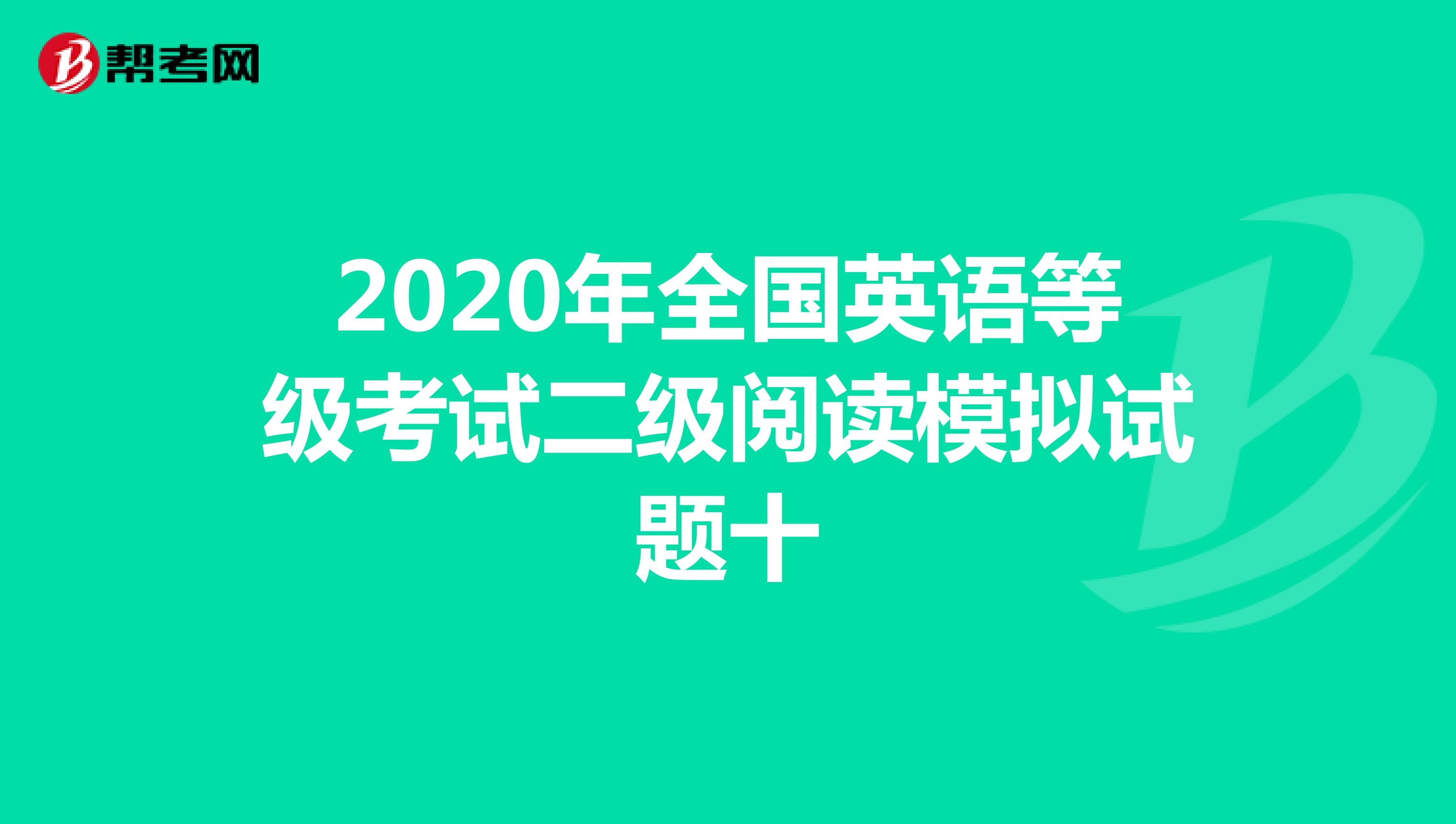 2020年全国英语等级考试二级阅读模拟试题十