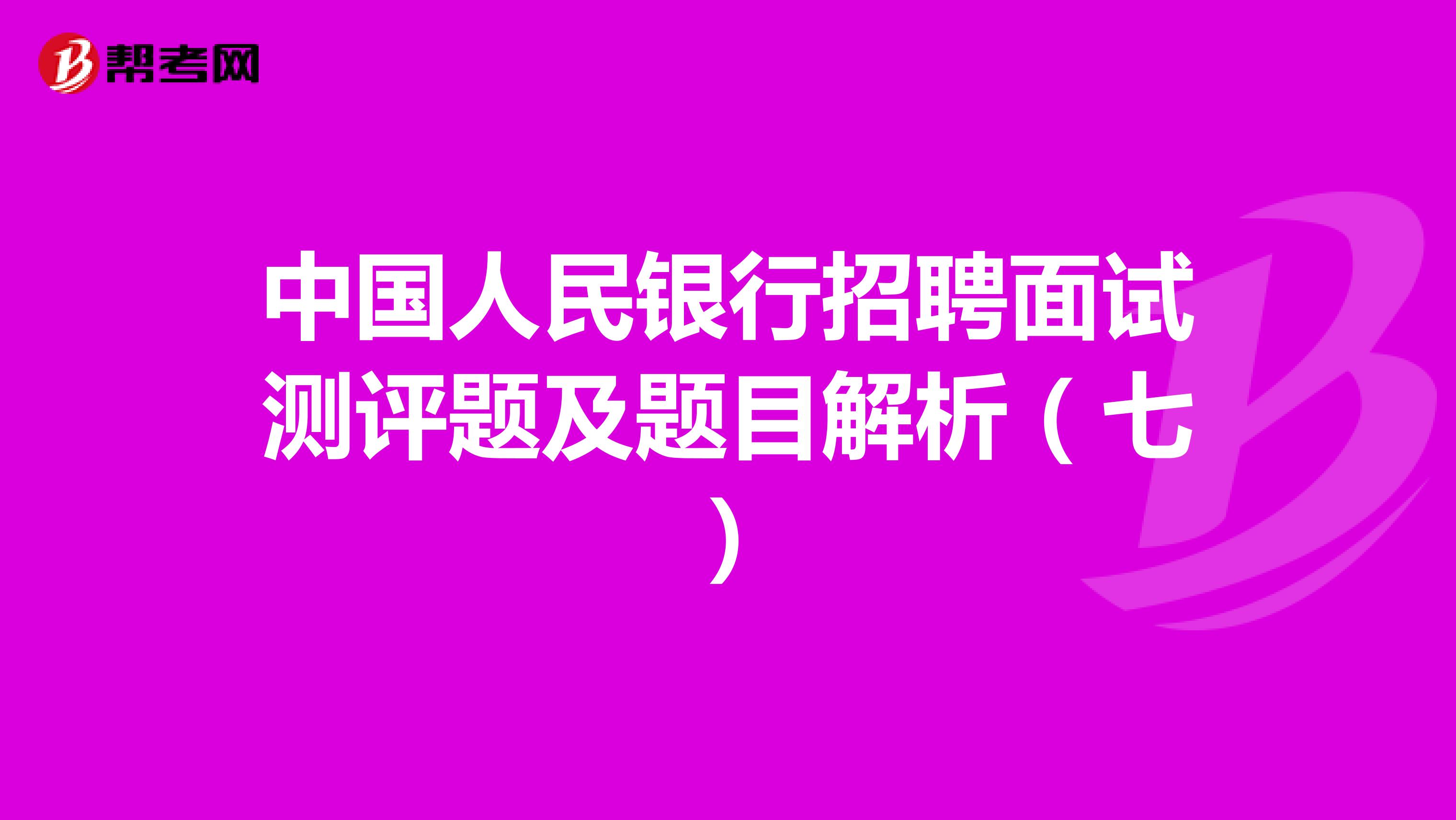 中国人民银行招聘面试测评题及题目解析（七）