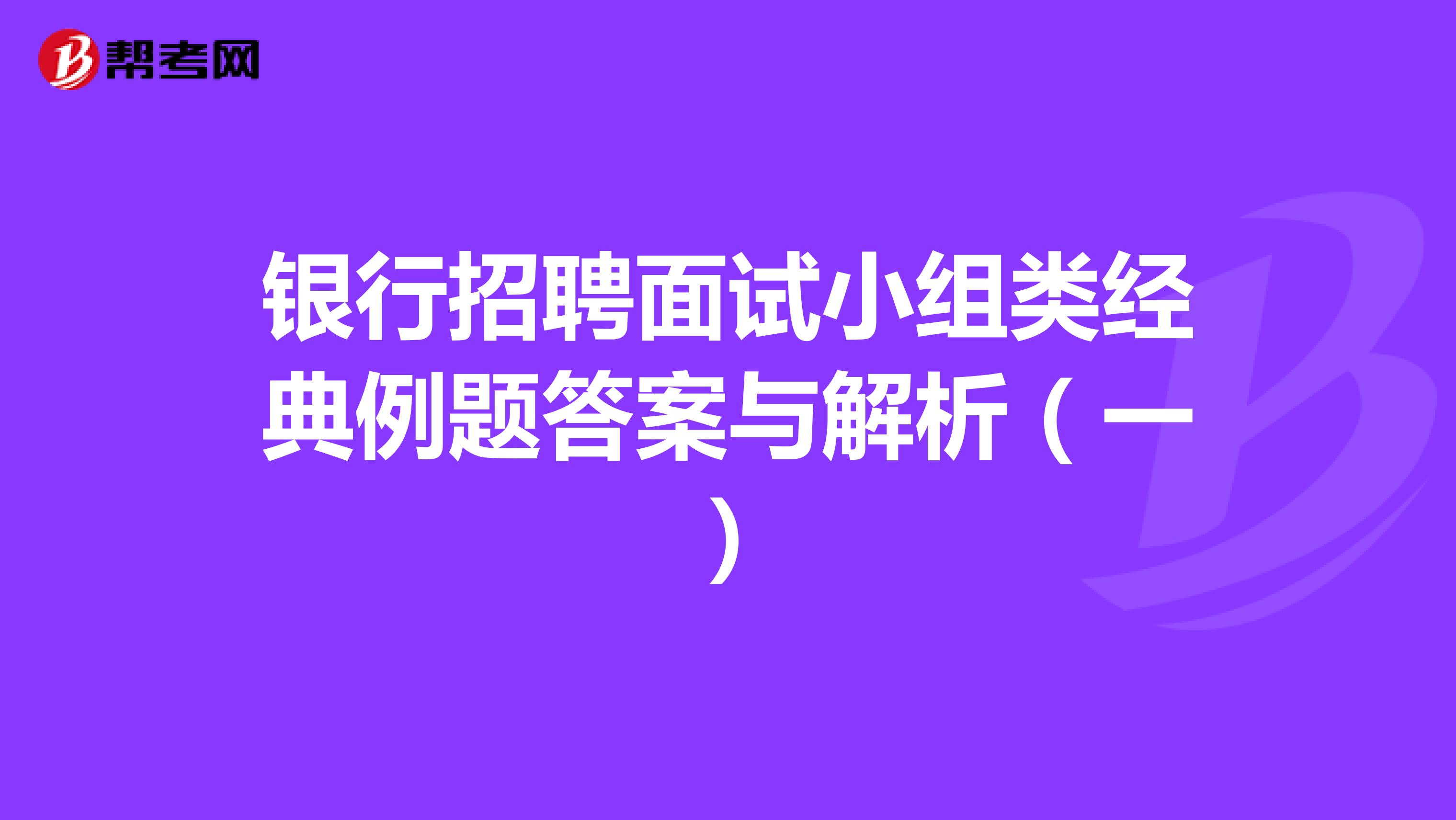 银行招聘面试小组类经典例题答案与解析（一）