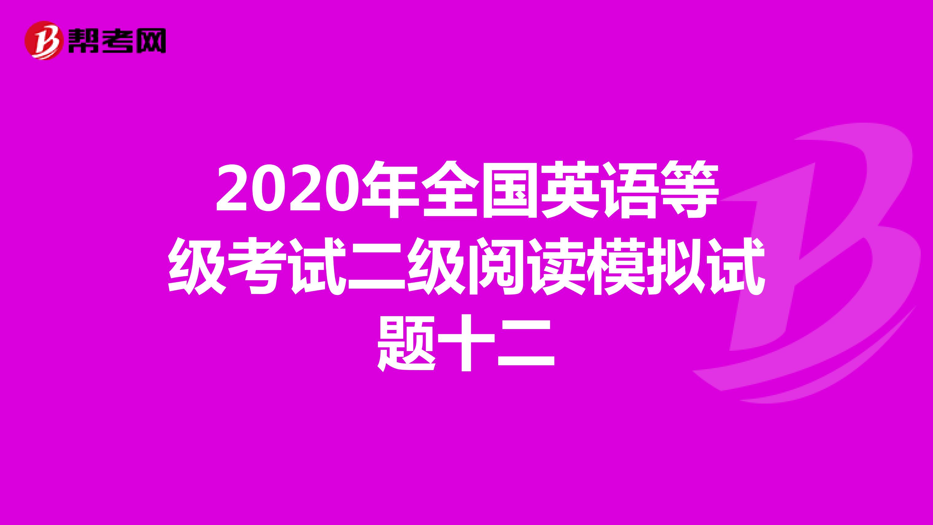 2020年全国英语等级考试二级阅读模拟试题十二