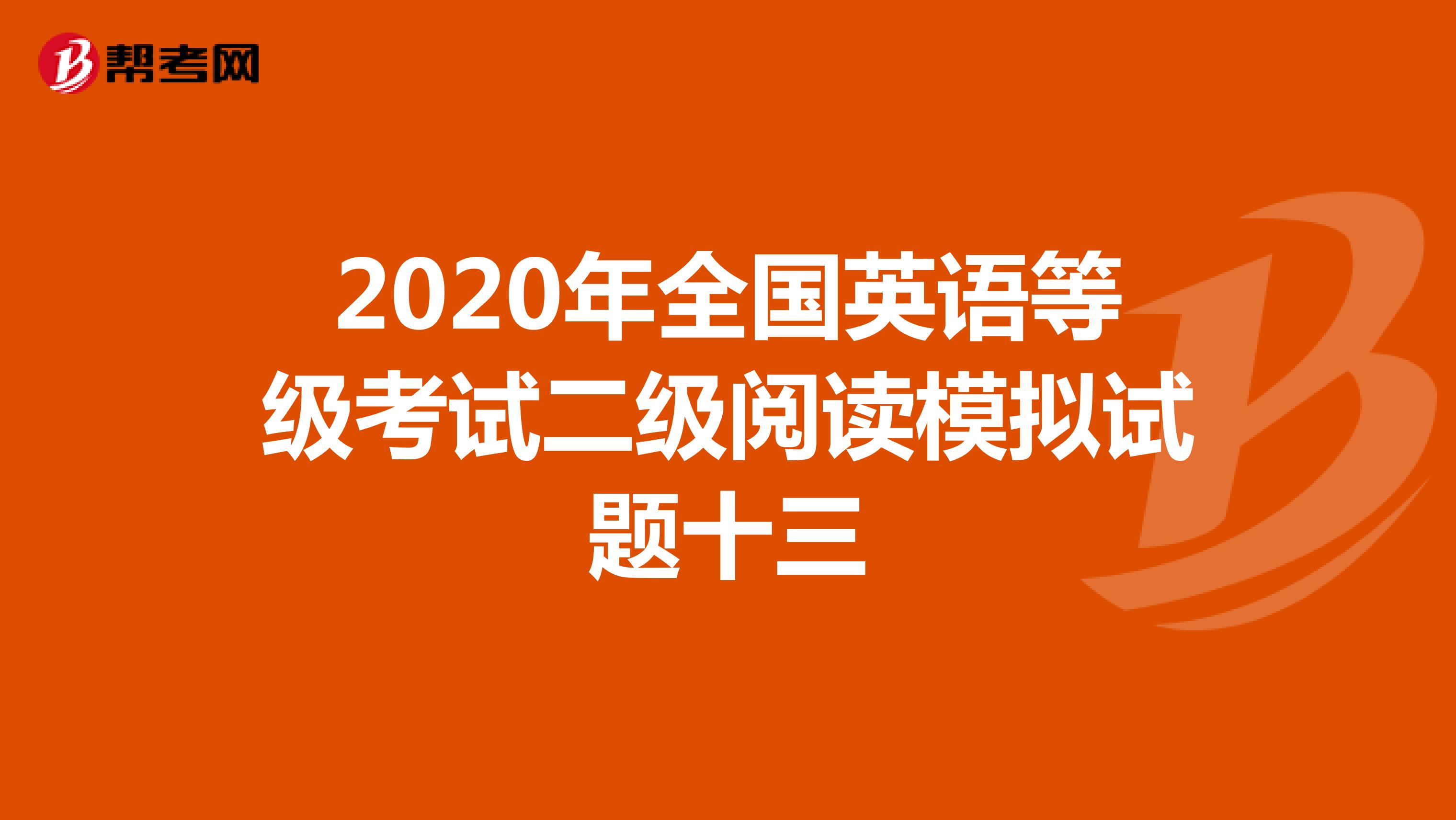 2020年全国英语等级考试二级阅读模拟试题十三