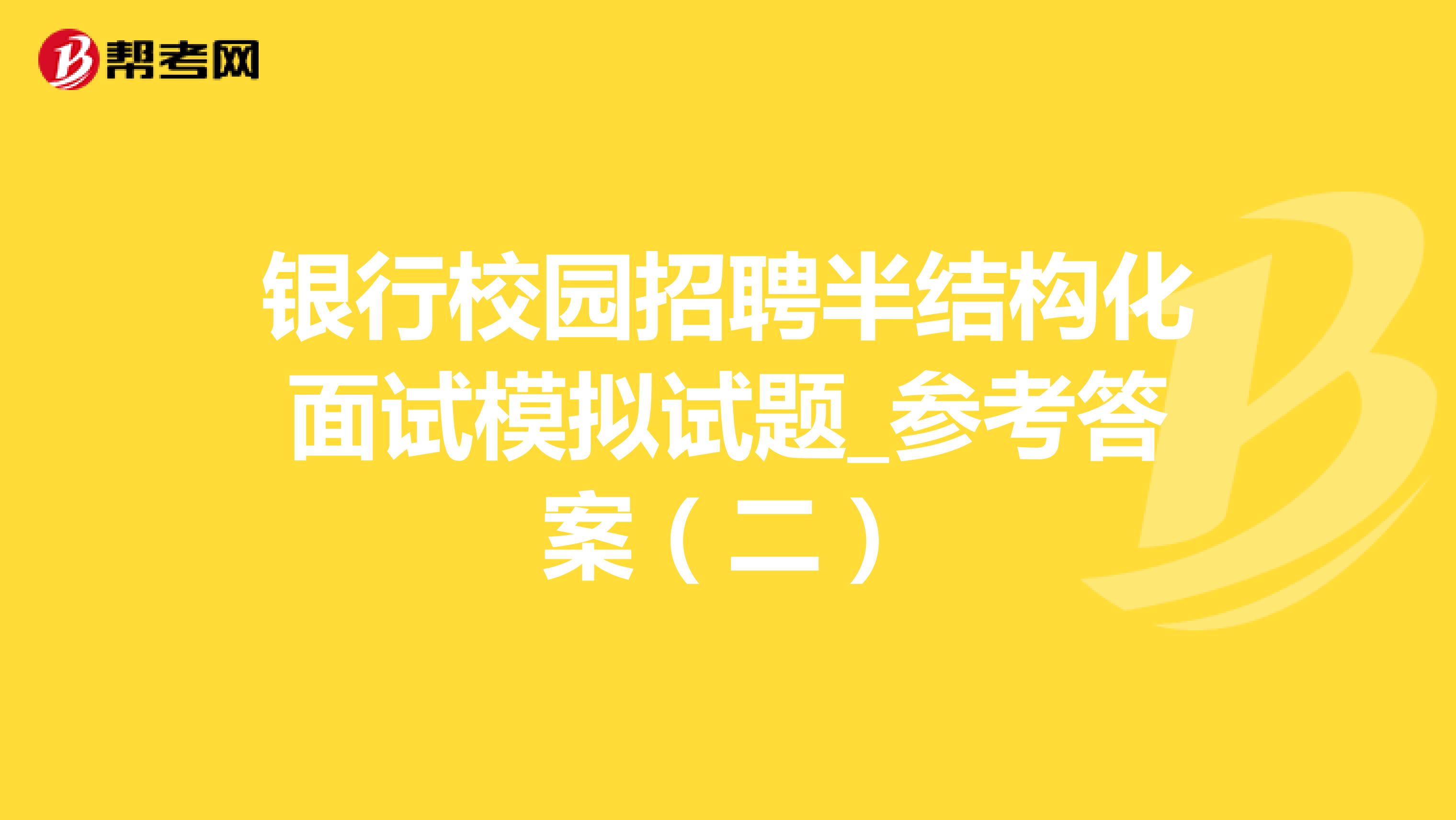 银行校园招聘半结构化面试模拟试题_参考答案（二）