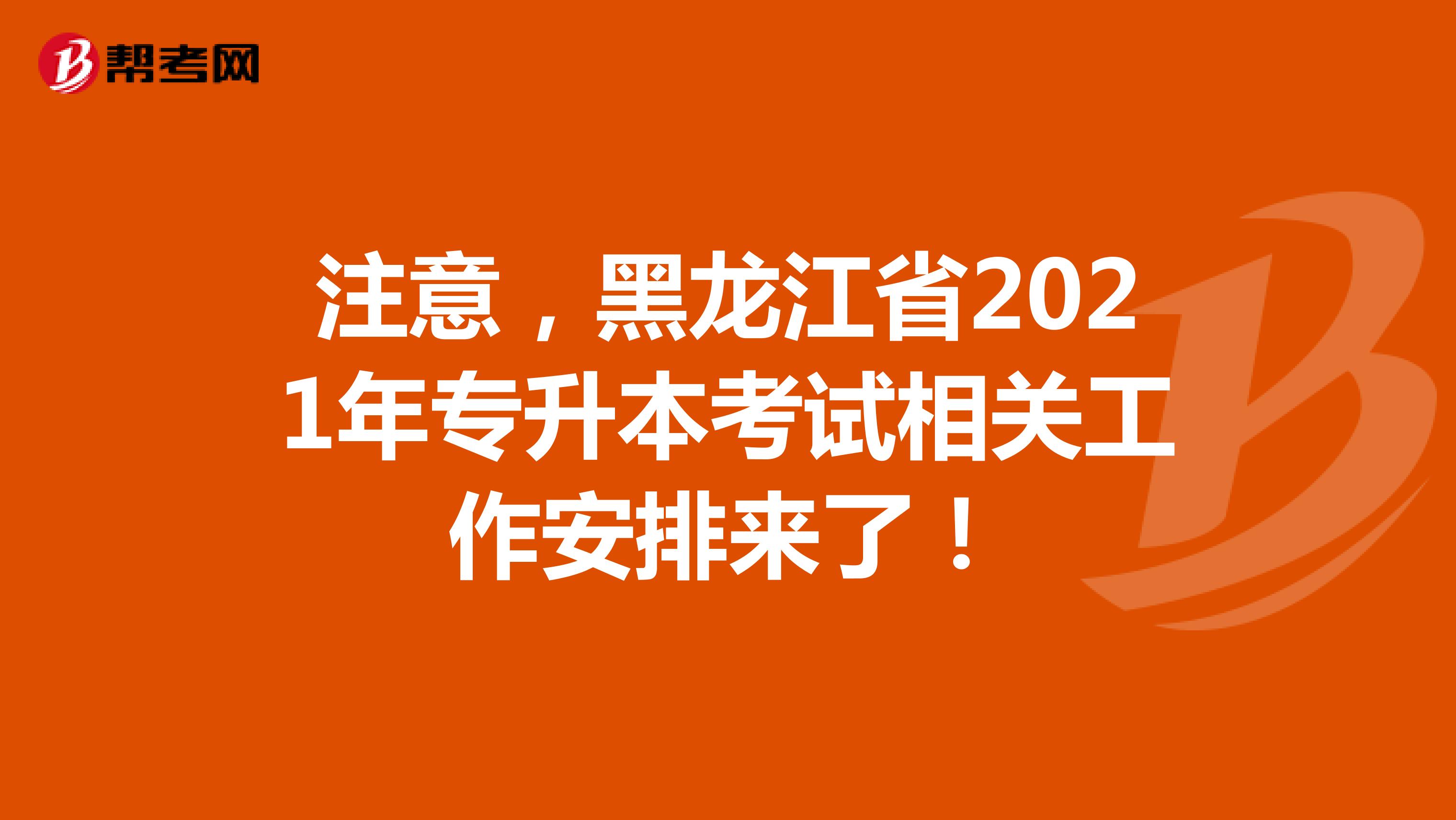 注意，黑龙江省2021年专升本考试相关工作安排来了！