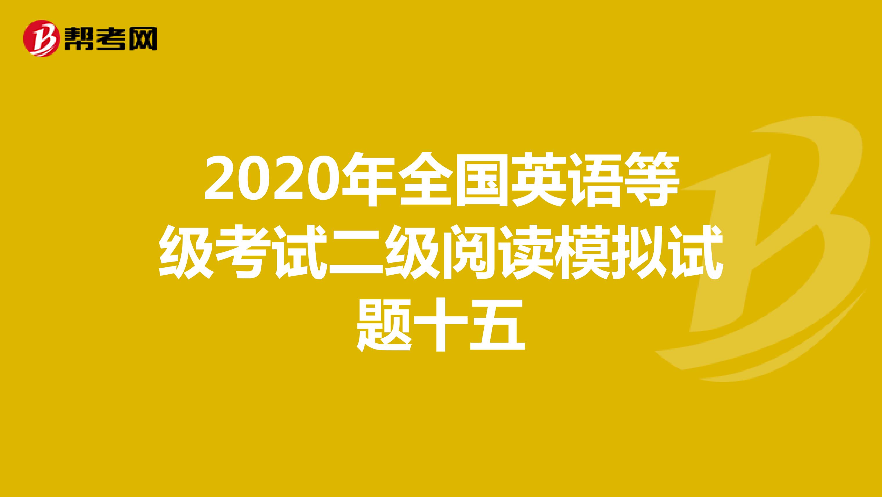 2020年全国英语等级考试二级阅读模拟试题十五