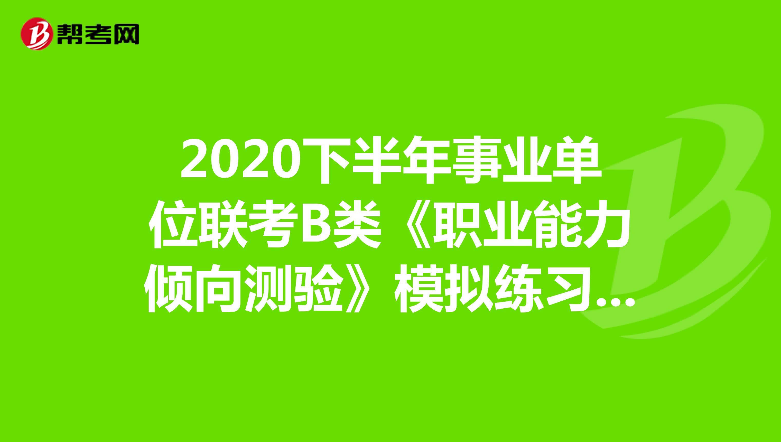 2020下半年事业单位联考B类《职业能力倾向测验》模拟练习（02）