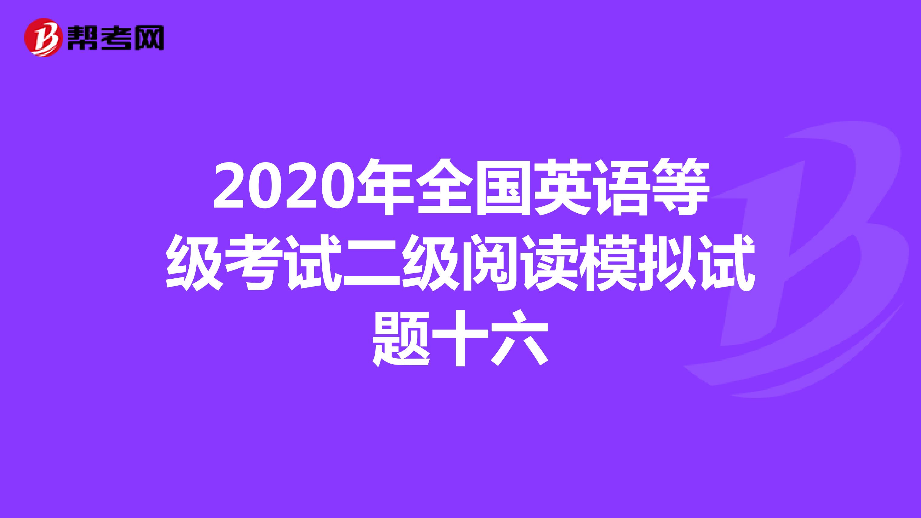2020年全国英语等级考试二级阅读模拟试题十六