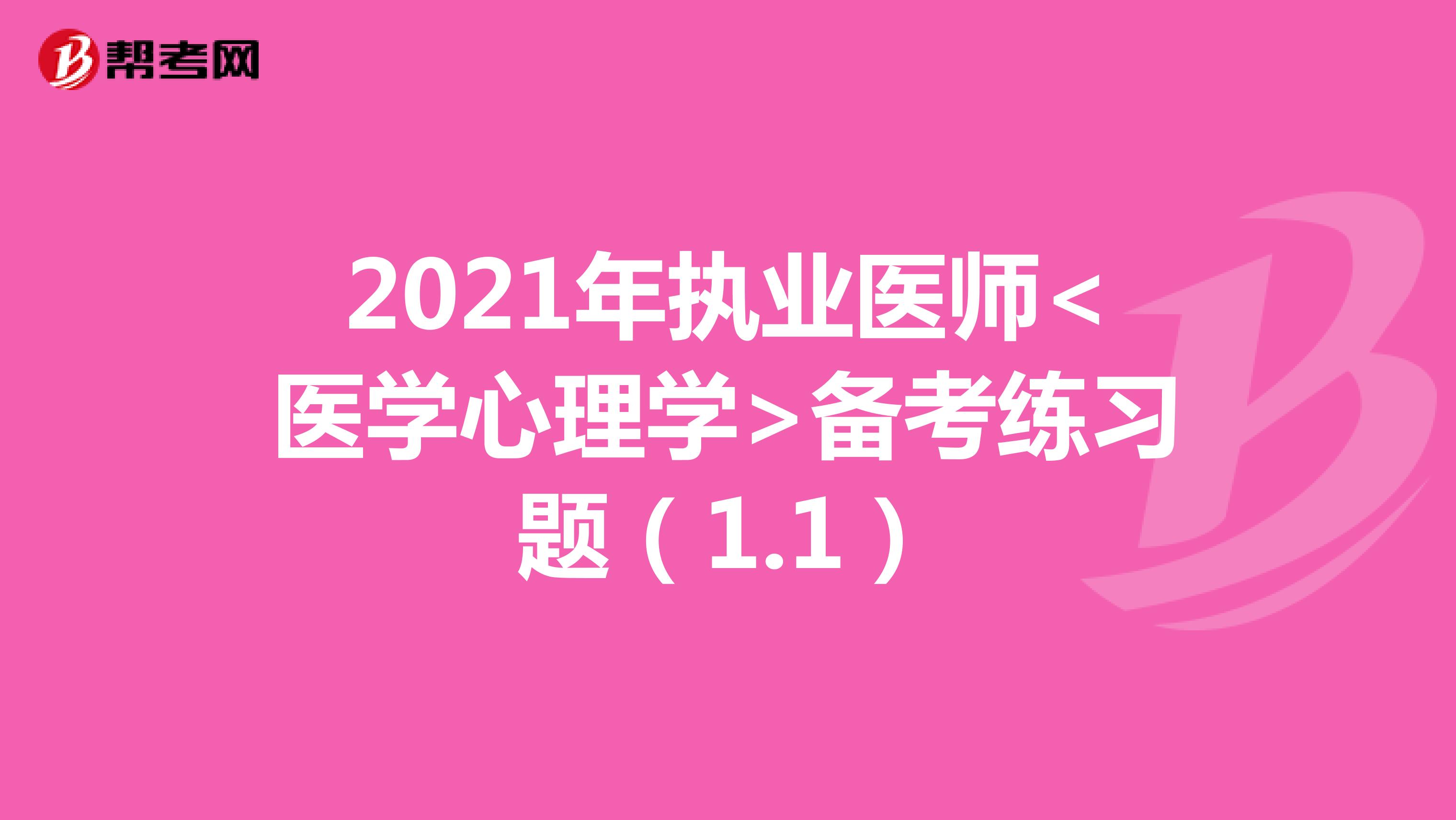 2021年执业医师<医学心理学>备考练习题（1.1）