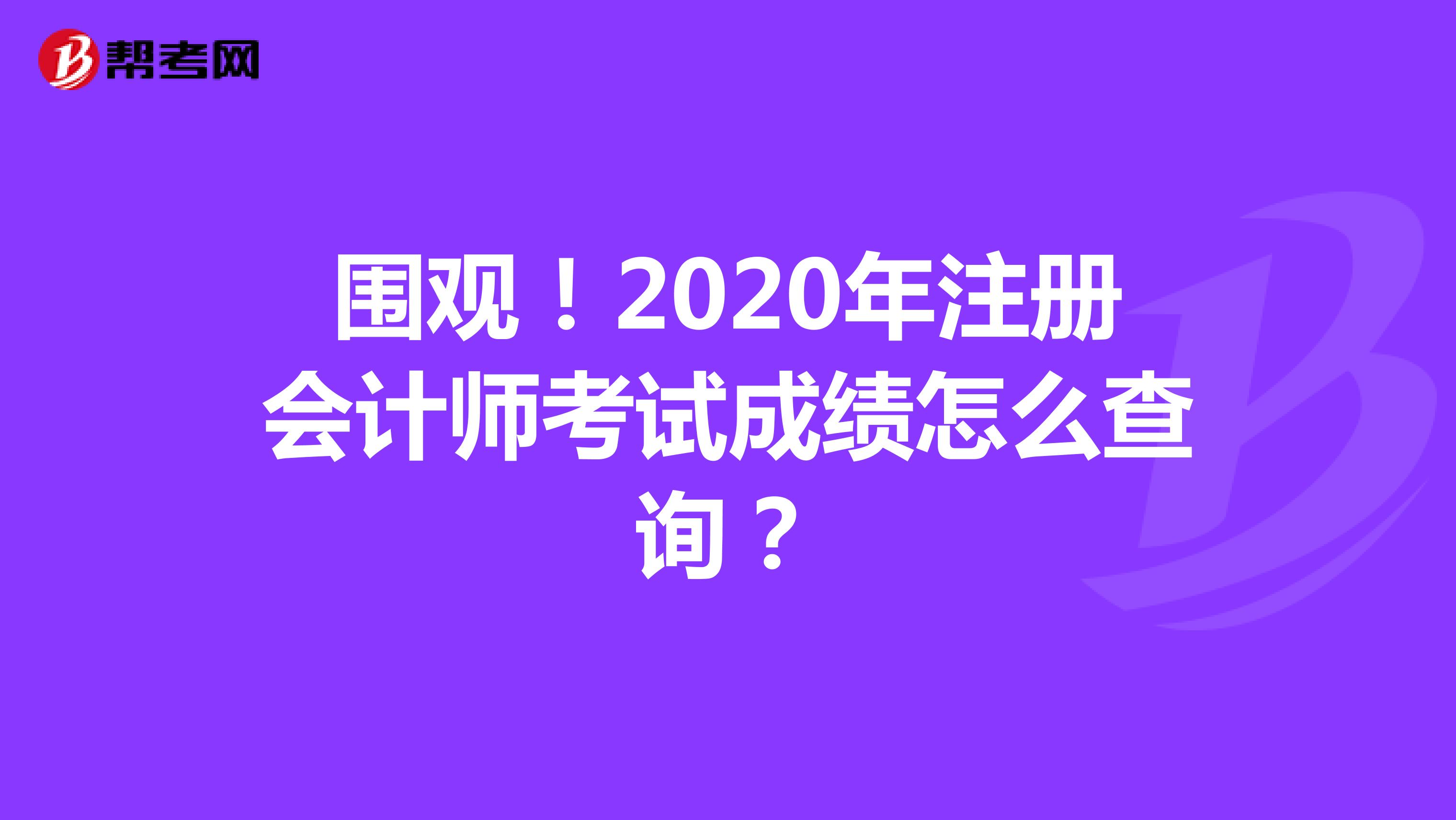 圍觀！江蘇省2020年注冊會計師考試成績怎么查詢？