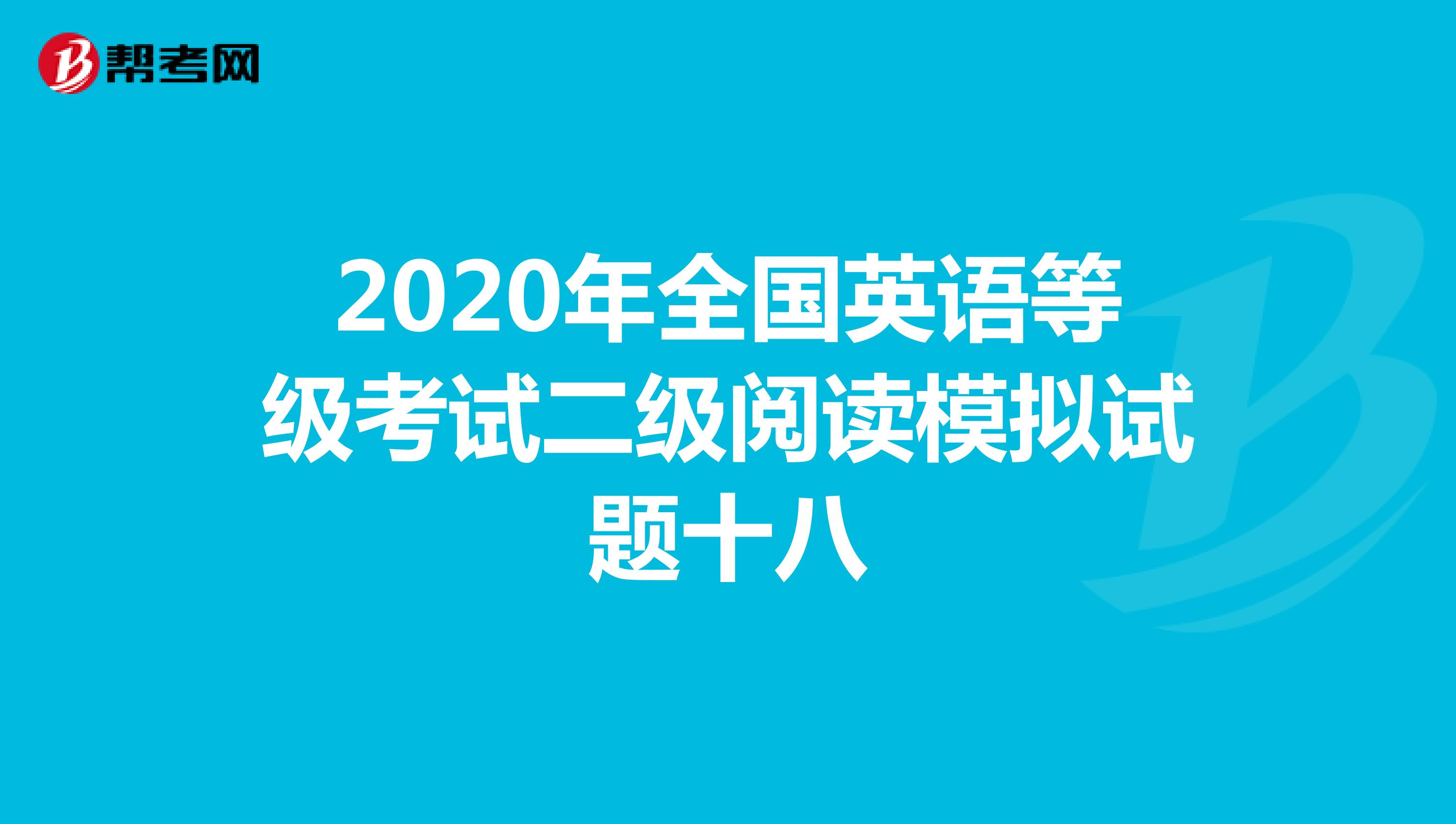 2020年全国英语等级考试二级阅读模拟试题十八