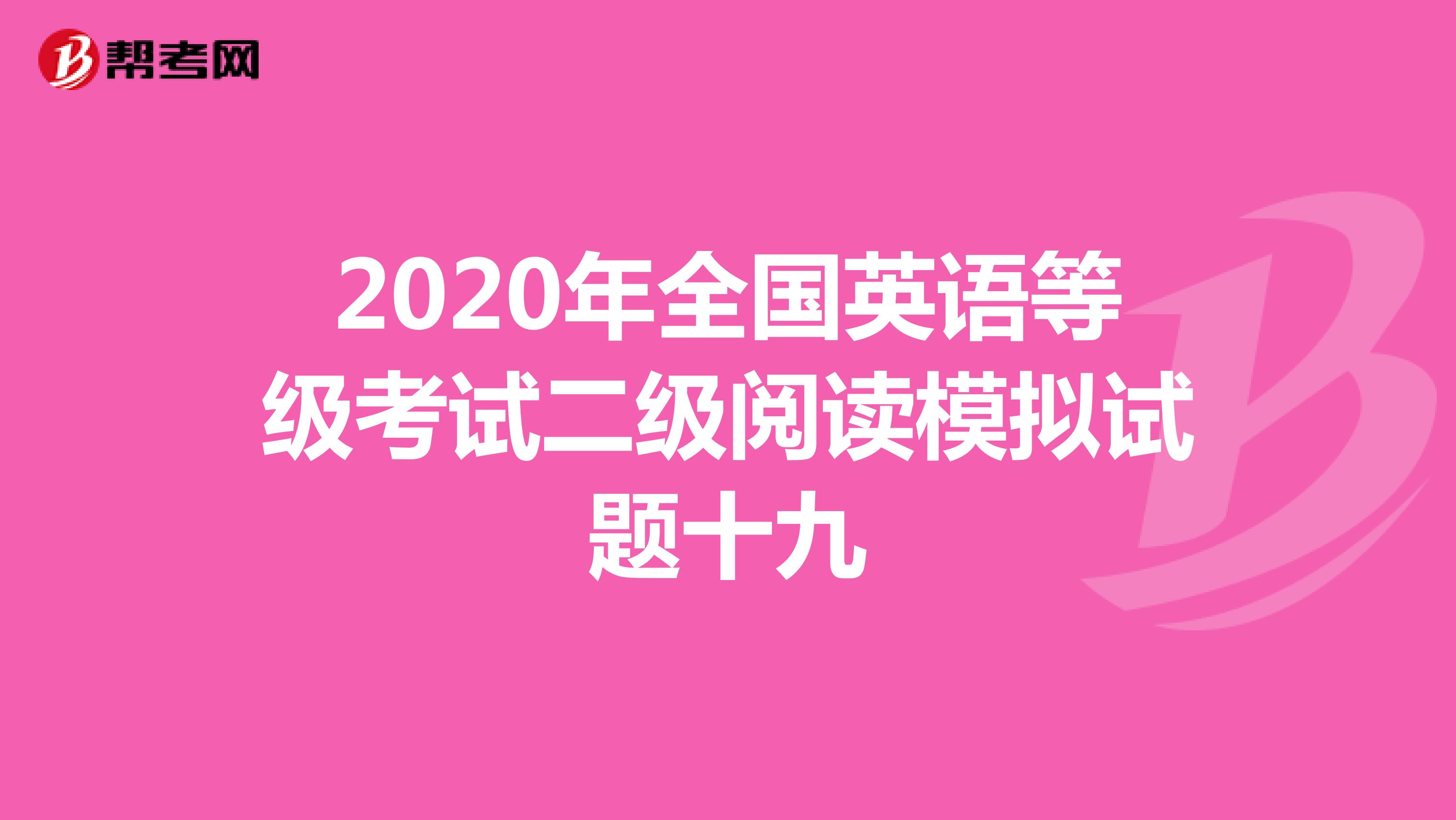 2020年全国英语等级考试二级阅读模拟试题十九