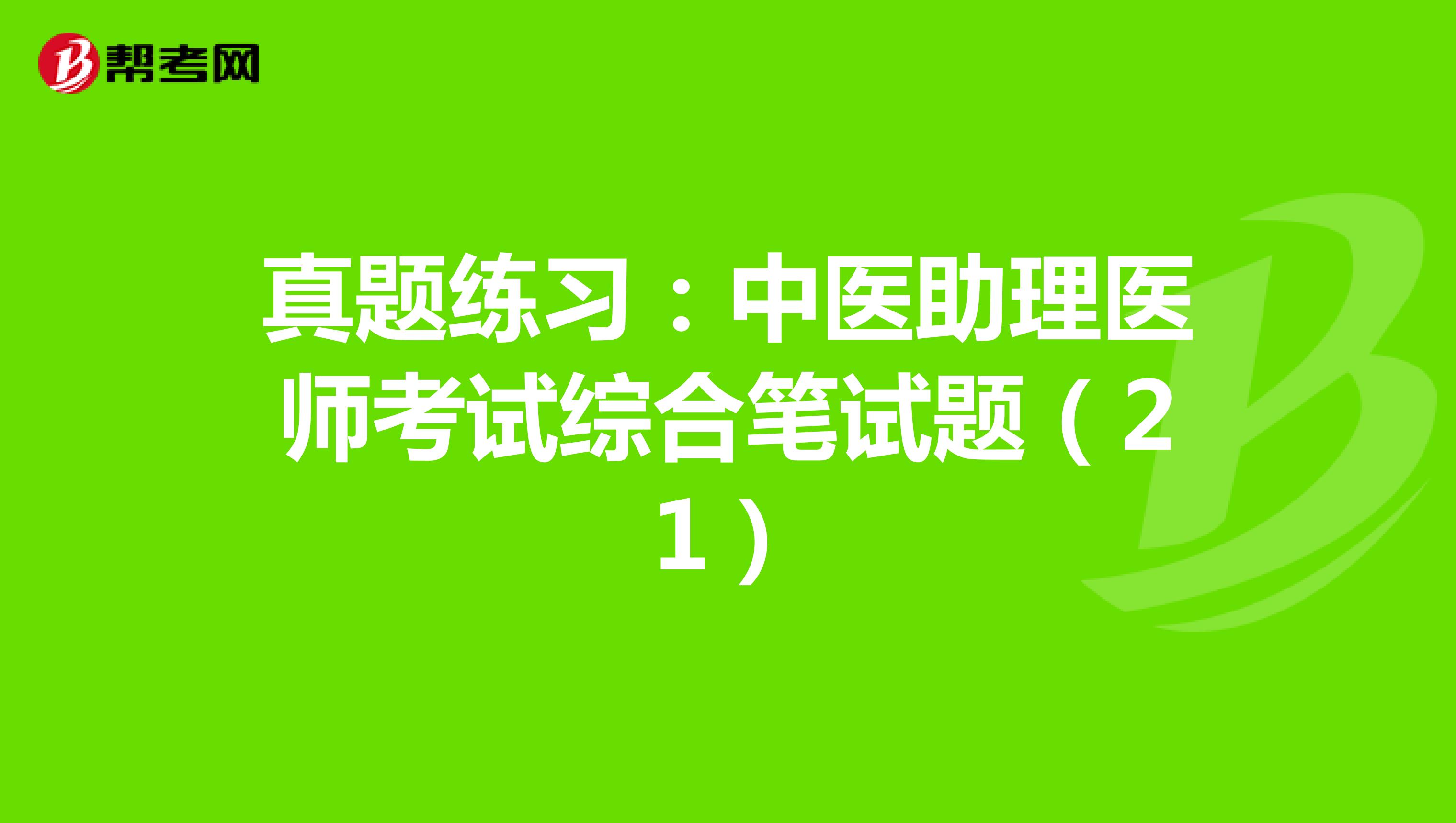 真题练习：中医助理医师考试综合笔试题（21）