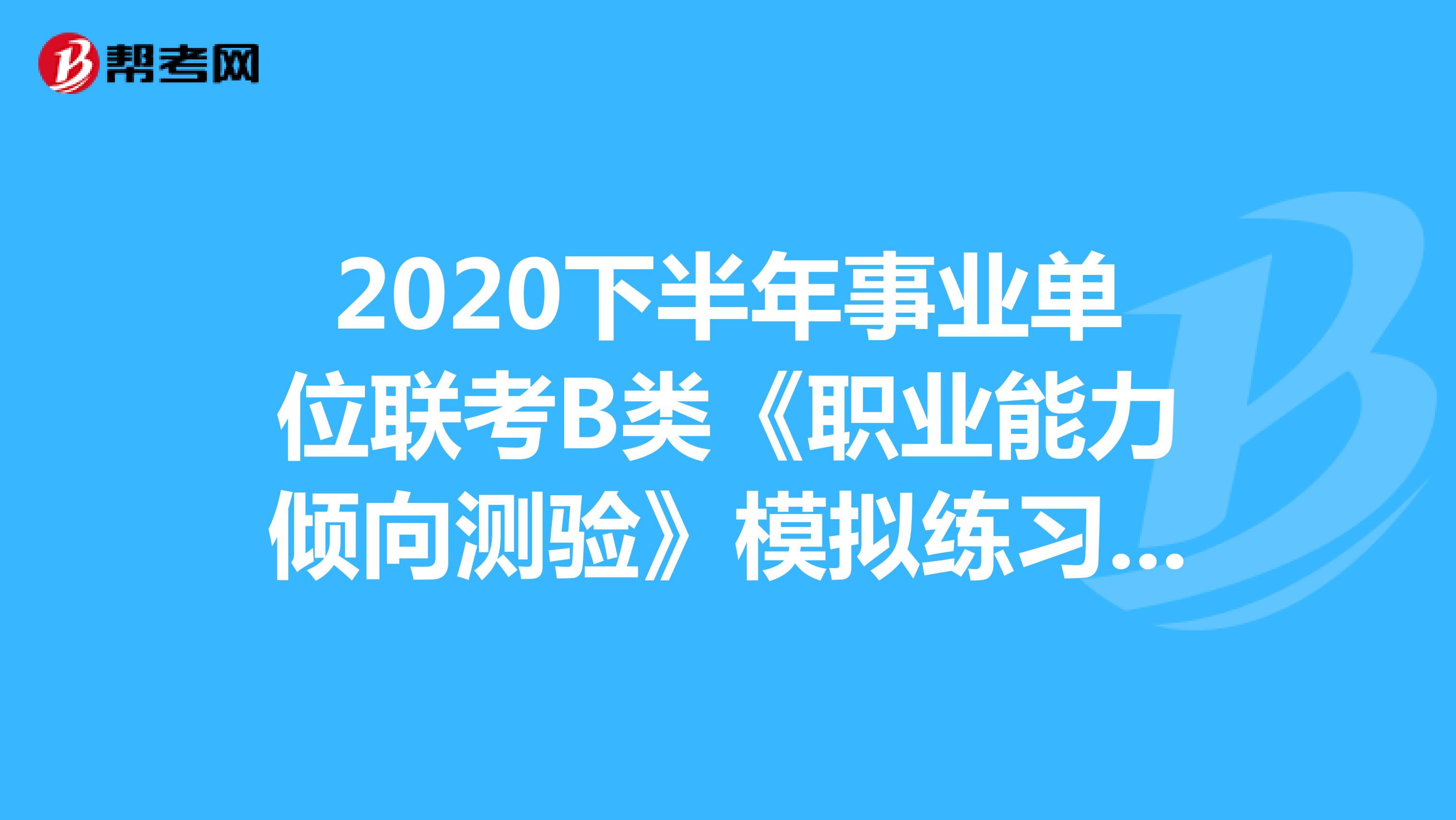 2020下半年事业单位联考B类《职业能力倾向测验》模拟练习（05）