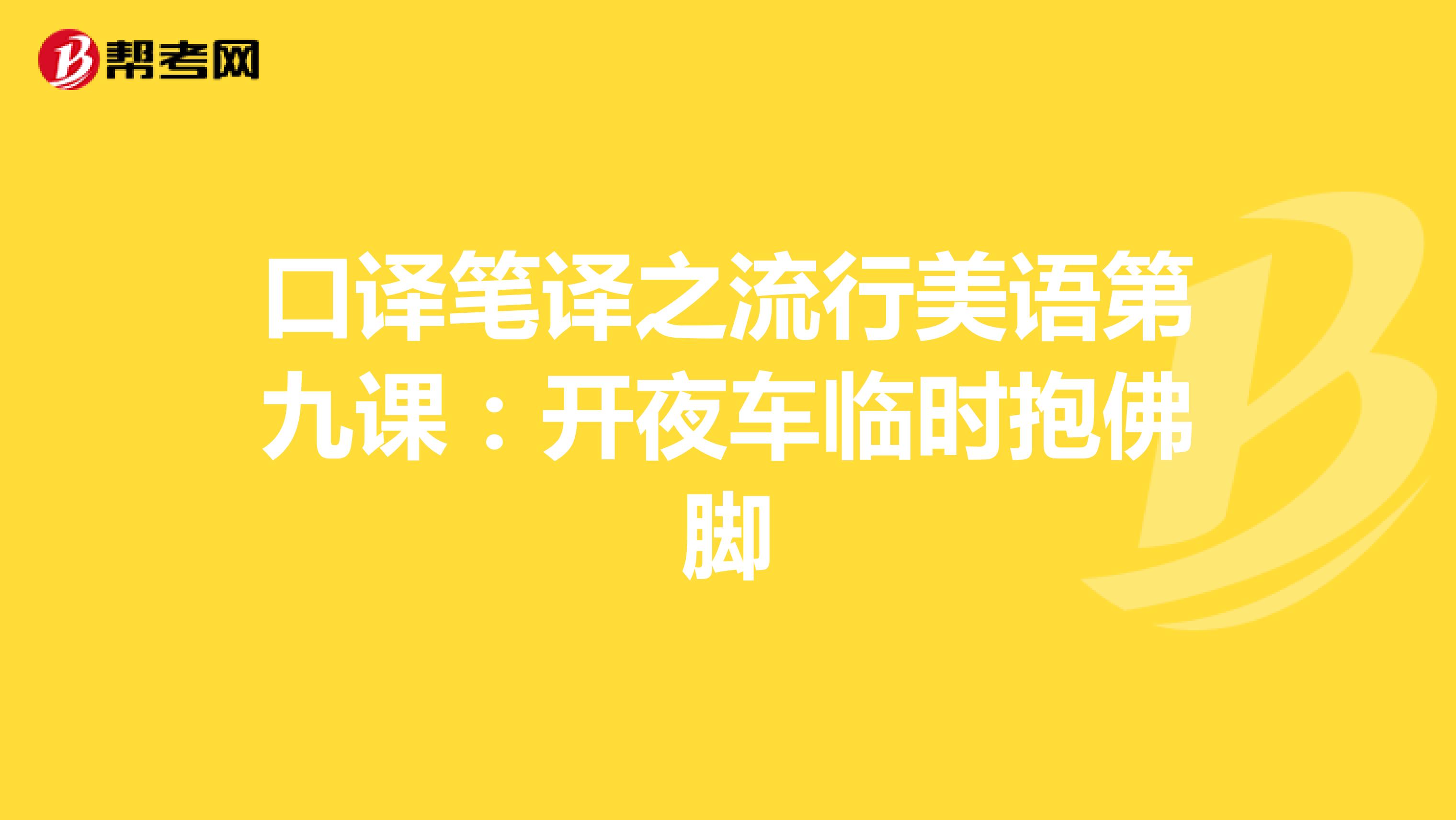 口译笔译之流行美语第九课：开夜车临时抱佛脚