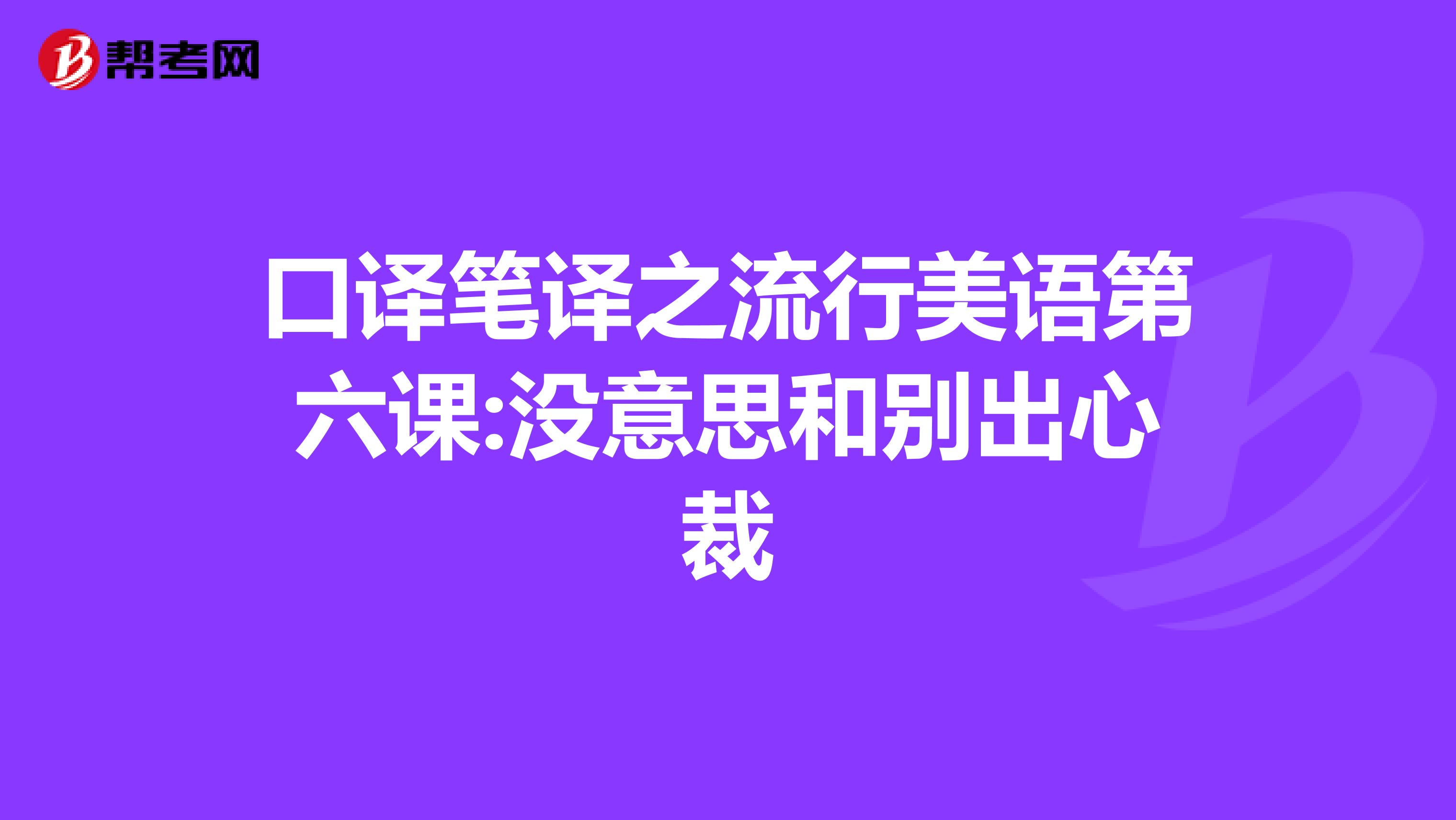 口译笔译之流行美语第六课:没意思和别出心裁