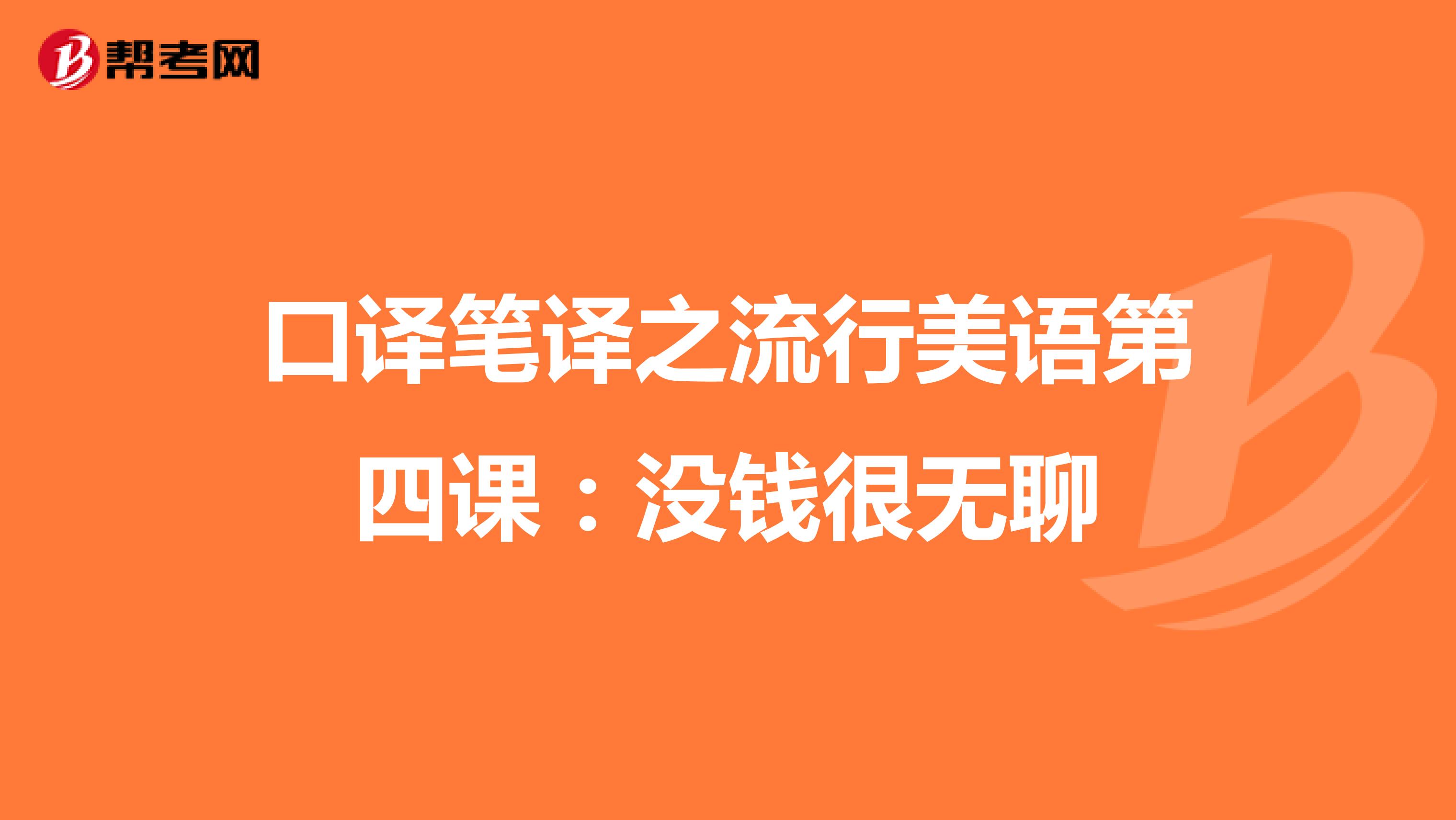 口译笔译之流行美语第四课：没钱很无聊