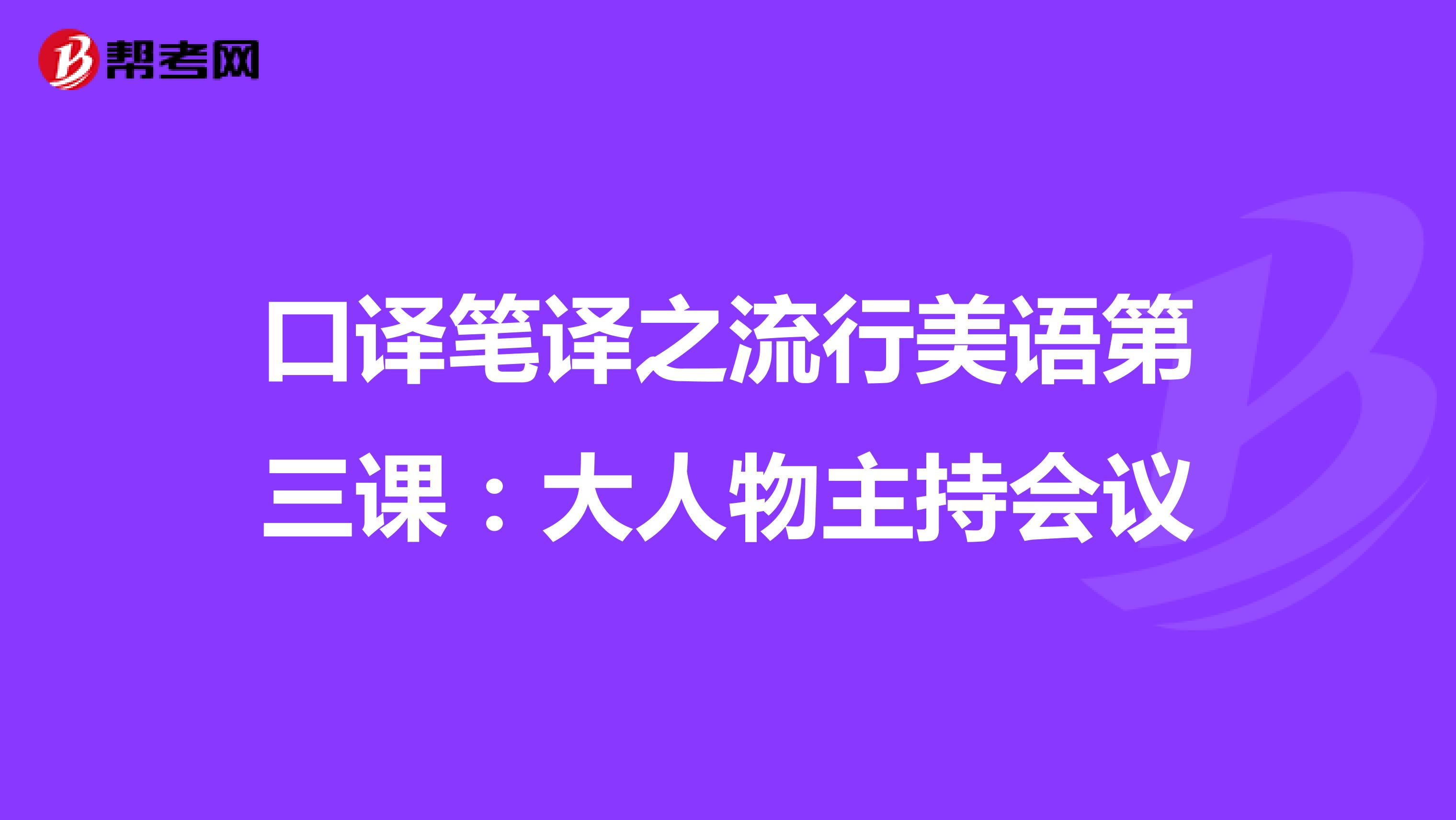 口译笔译之流行美语第三课：大人物主持会议