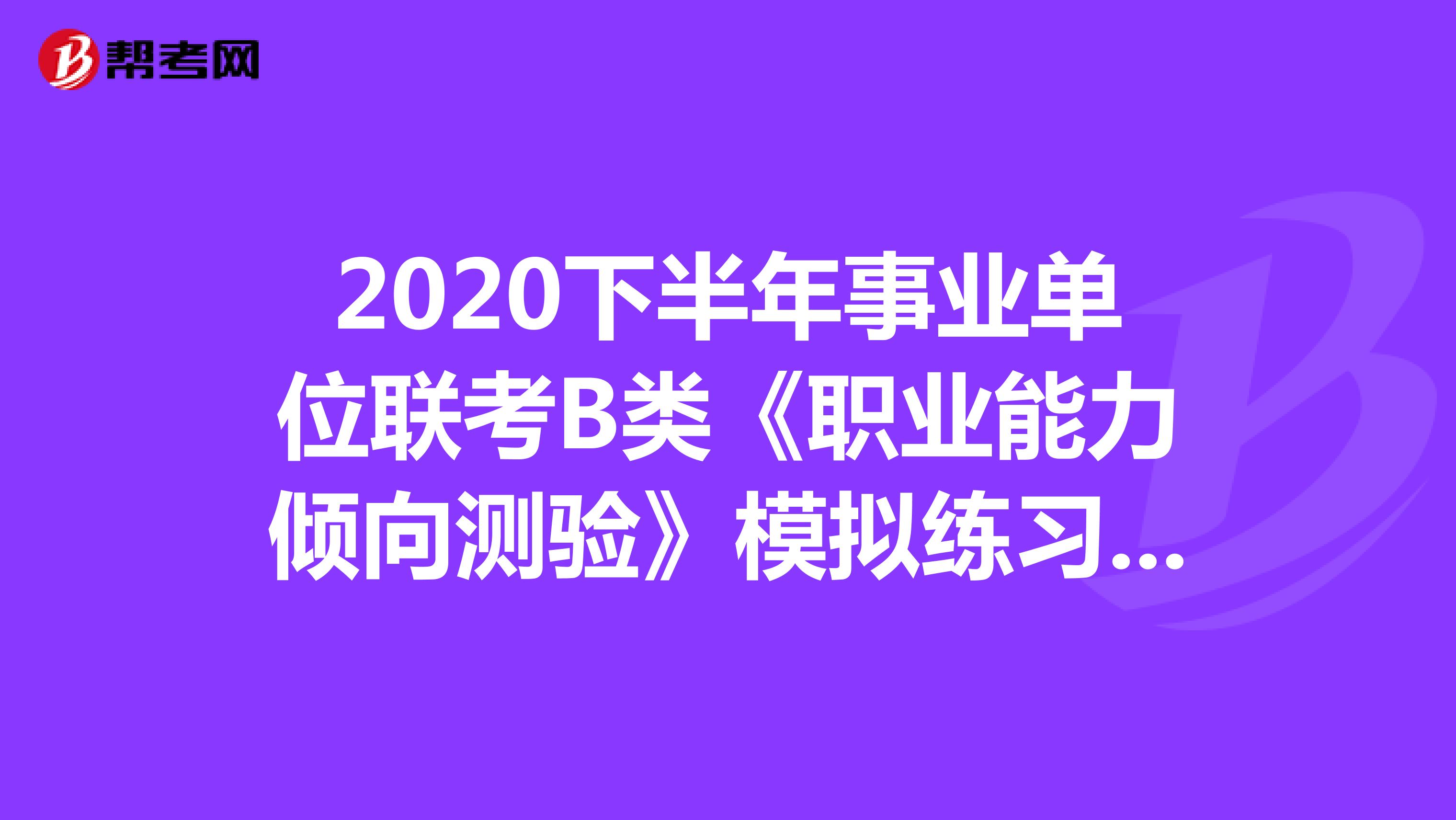2020下半年事业单位联考B类《职业能力倾向测验》模拟练习（06）