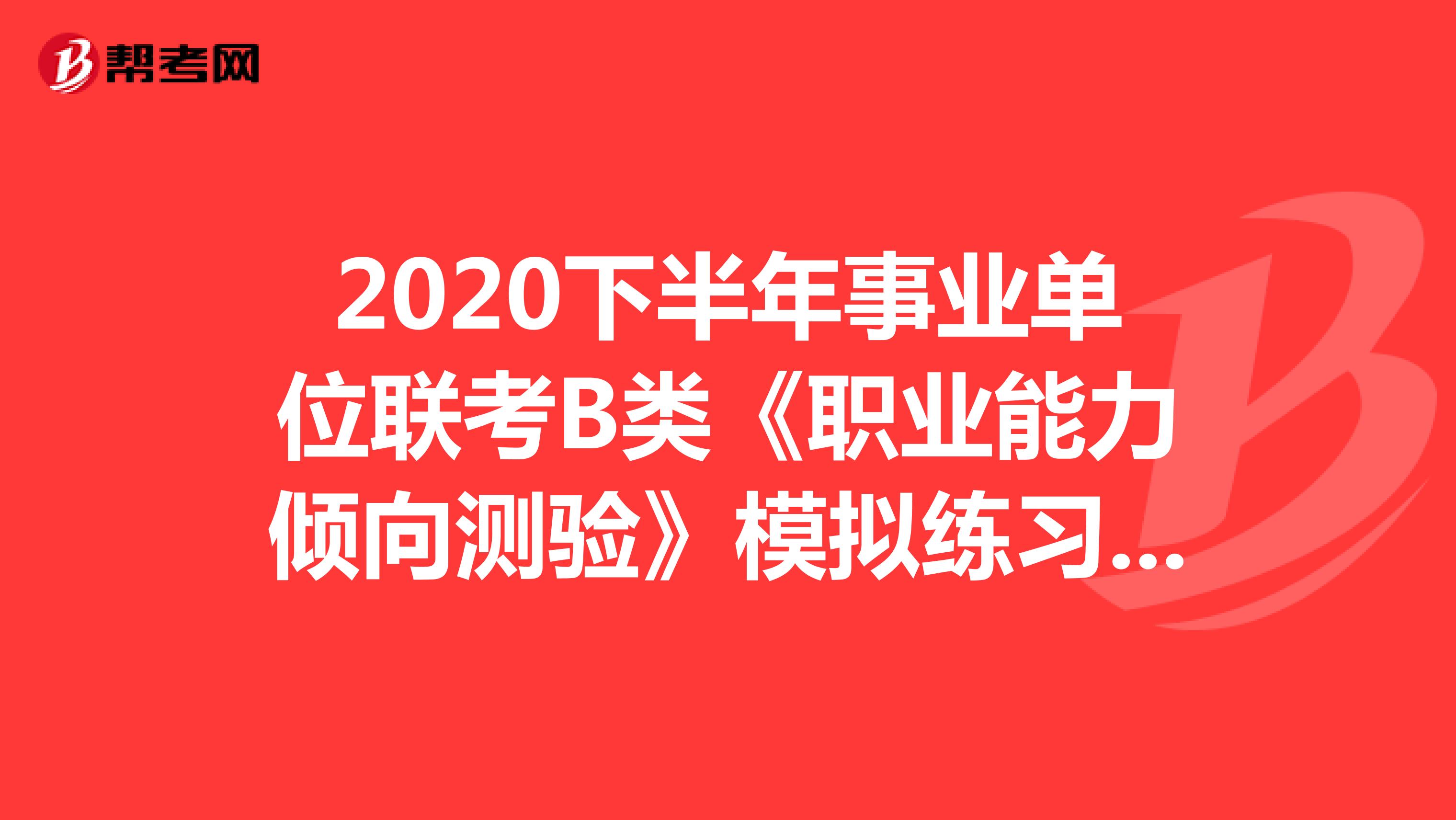 2020下半年事业单位联考B类《职业能力倾向测验》模拟练习（07）