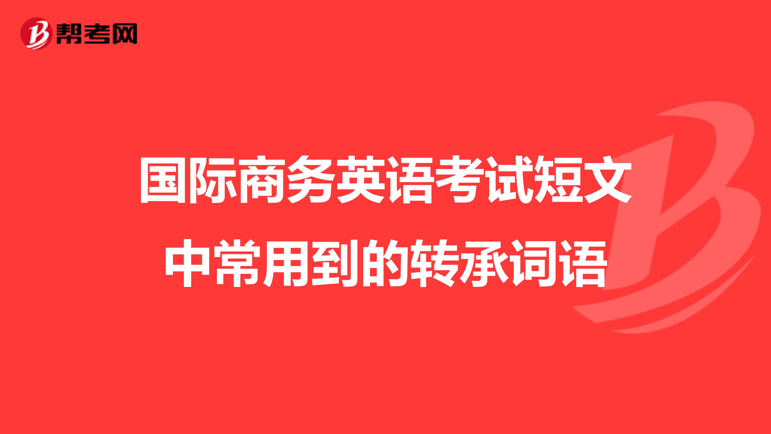 国际商务英语考试短文中常用到的转承词语