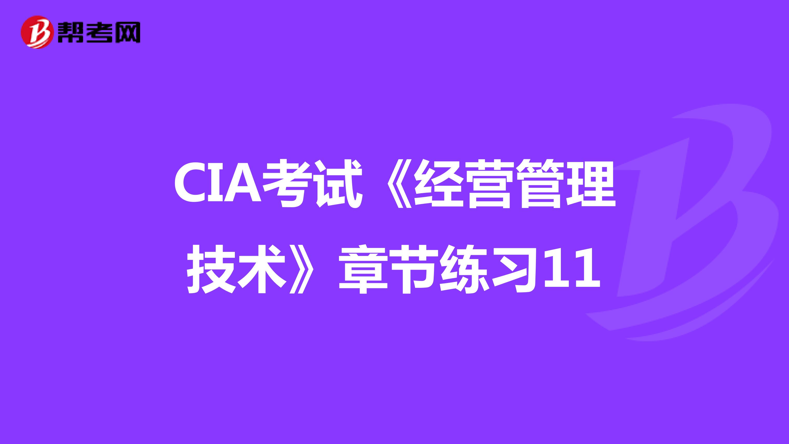 CIA考试《经营管理技术》章节练习11