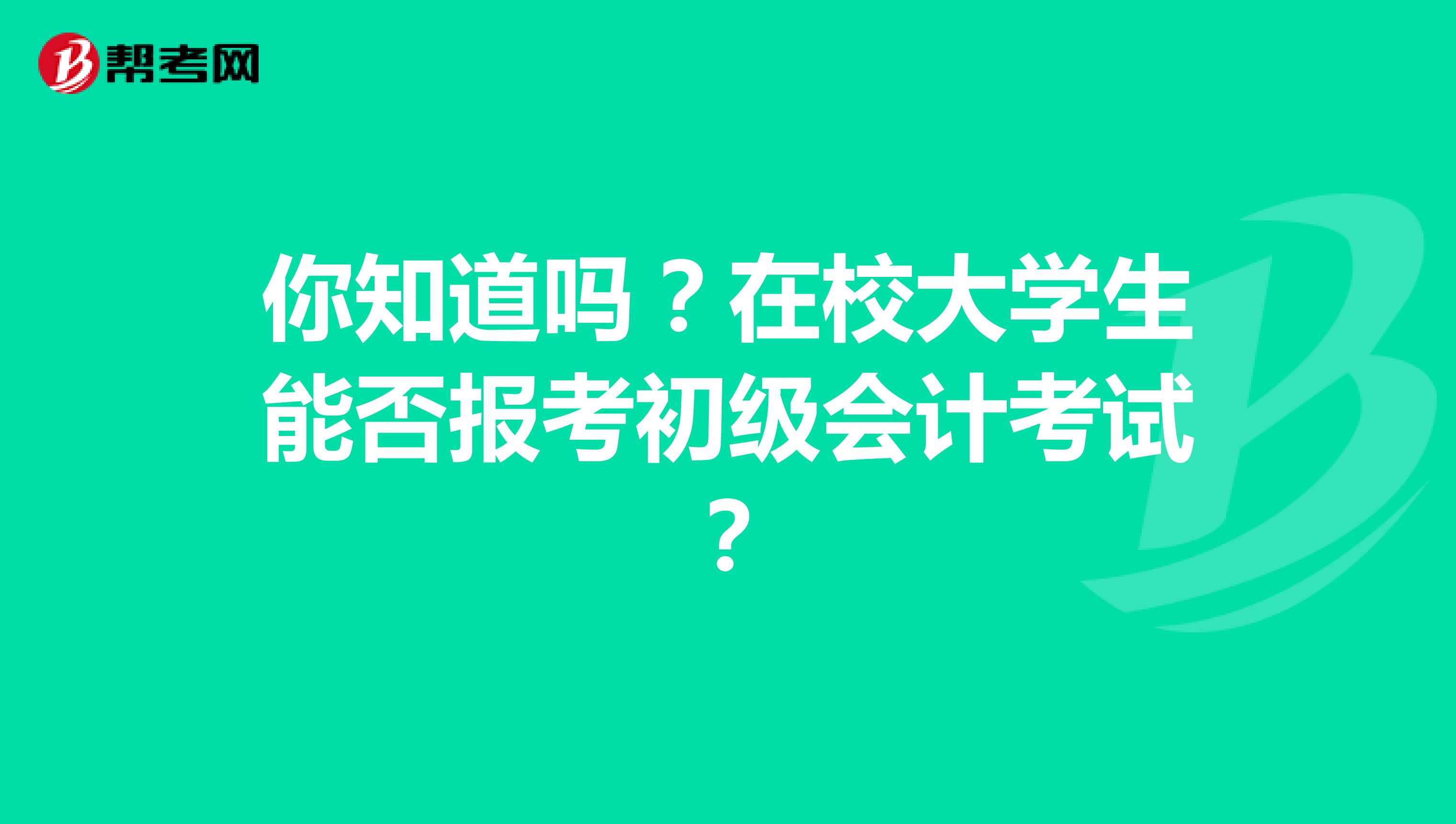 你知道嗎？在校大學生能否報考2021年初級會計考試？