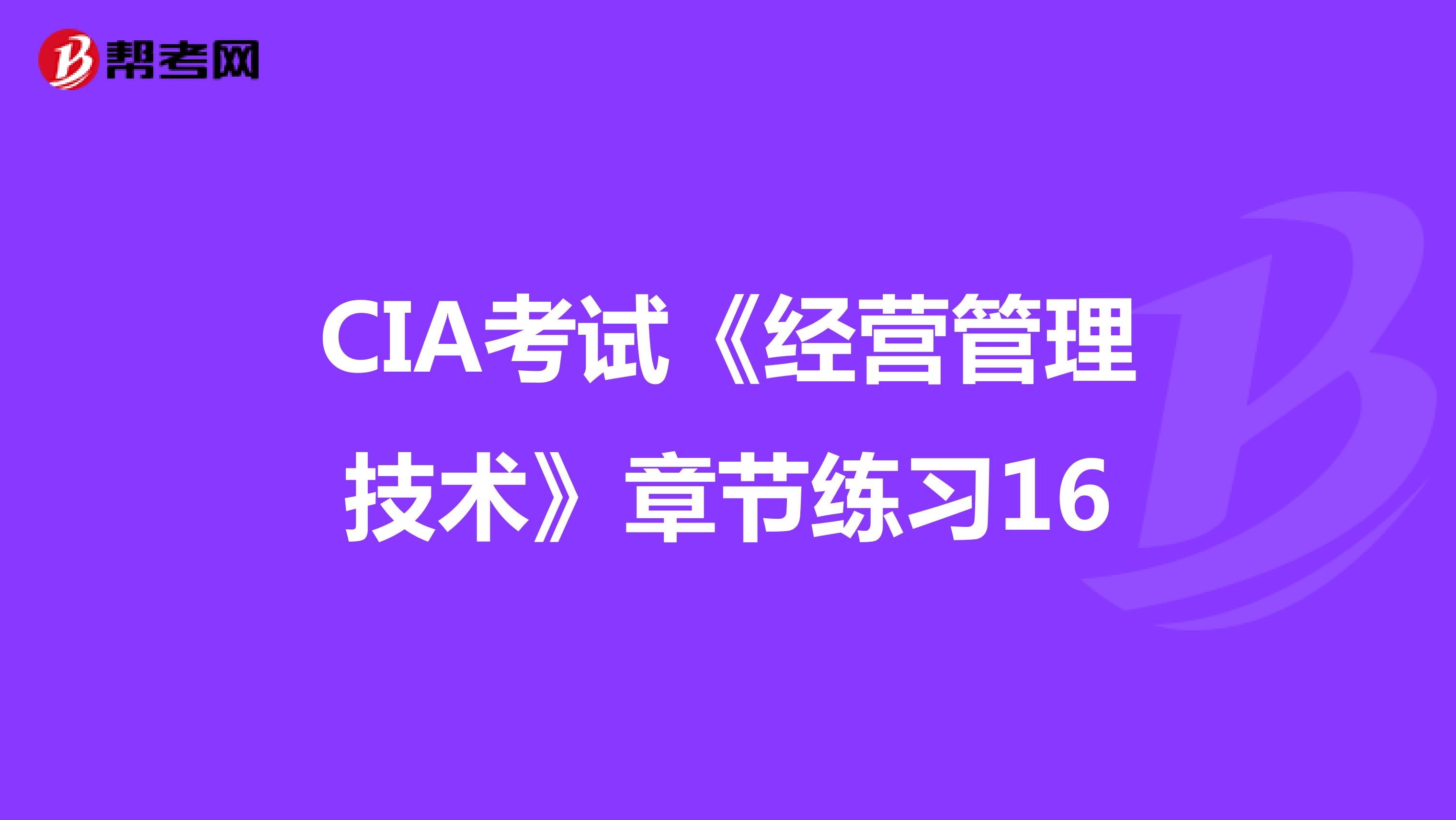 CIA考试《经营管理技术》章节练习16