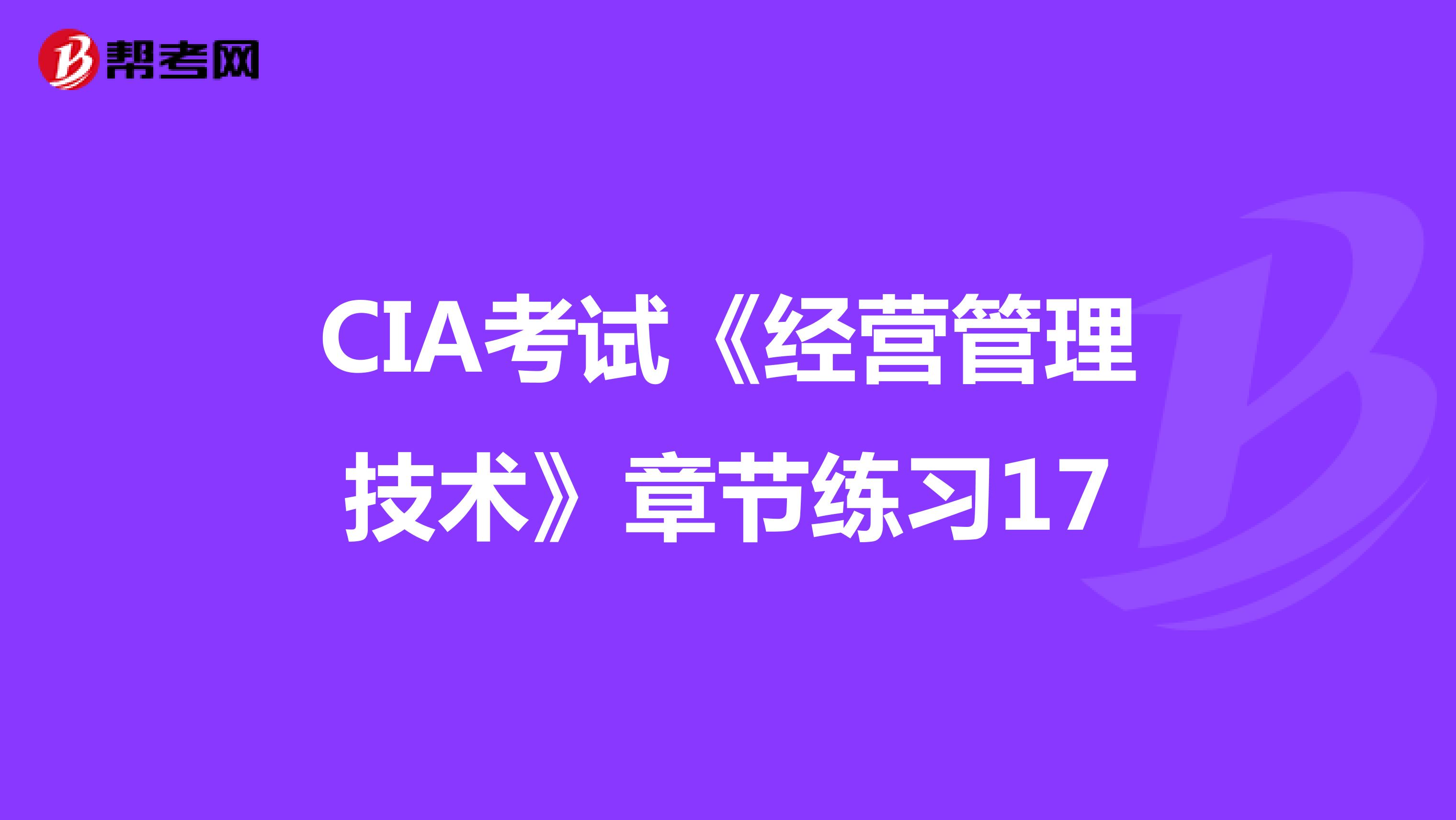 CIA考试《经营管理技术》章节练习17