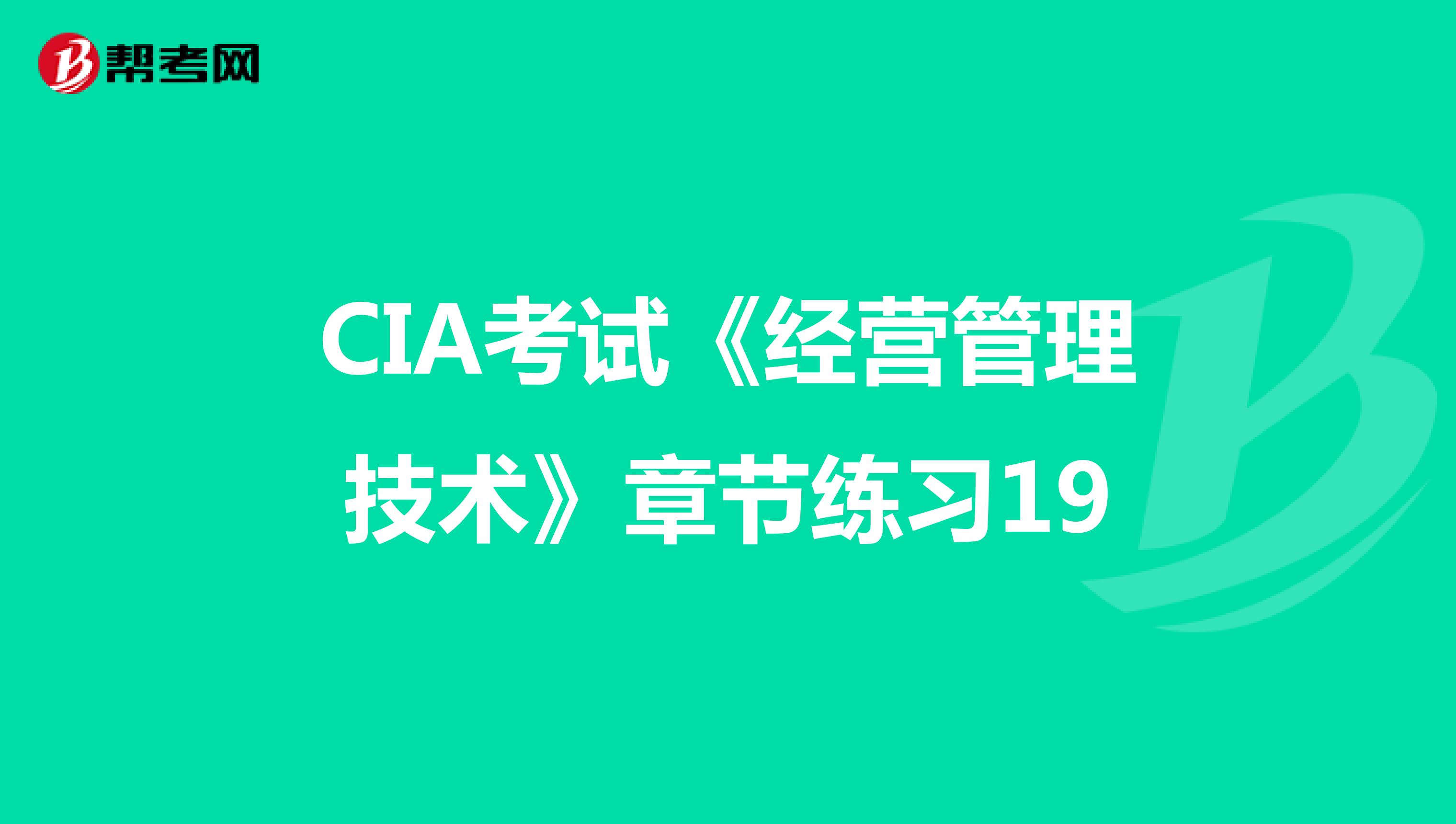 CIA考试《经营管理技术》章节练习19