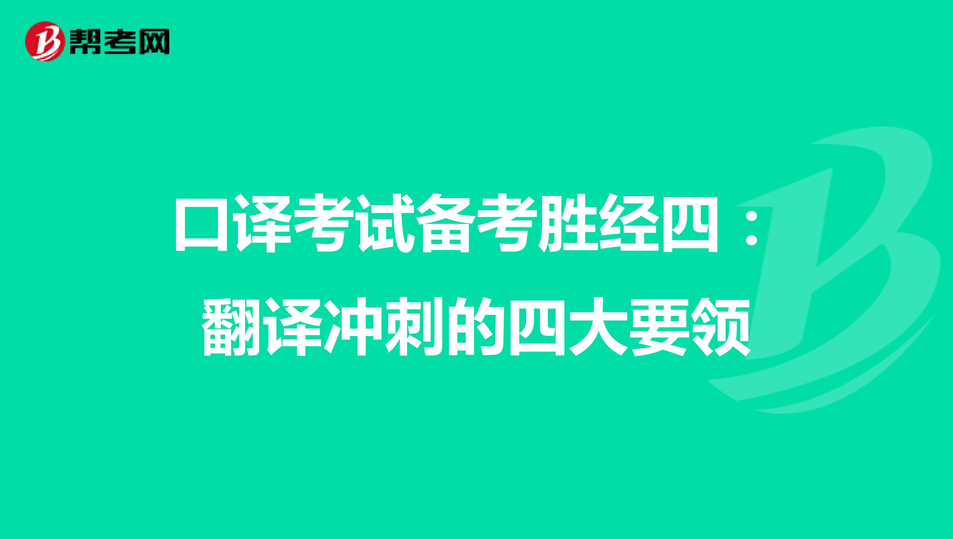 口译考试备考胜经四：翻译冲刺的四大要领