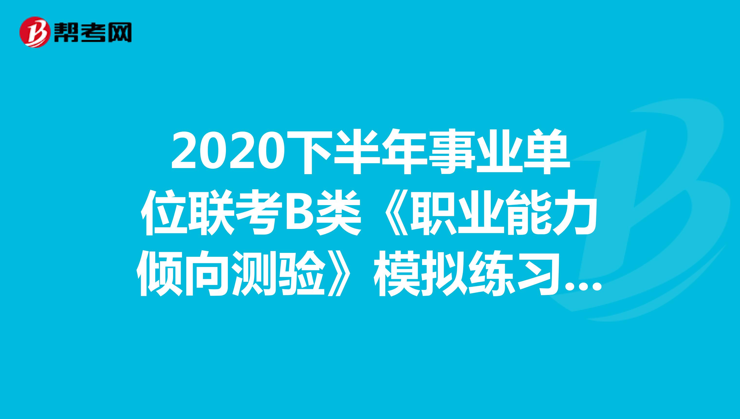 2020下半年事业单位联考B类《职业能力倾向测验》模拟练习（09）
