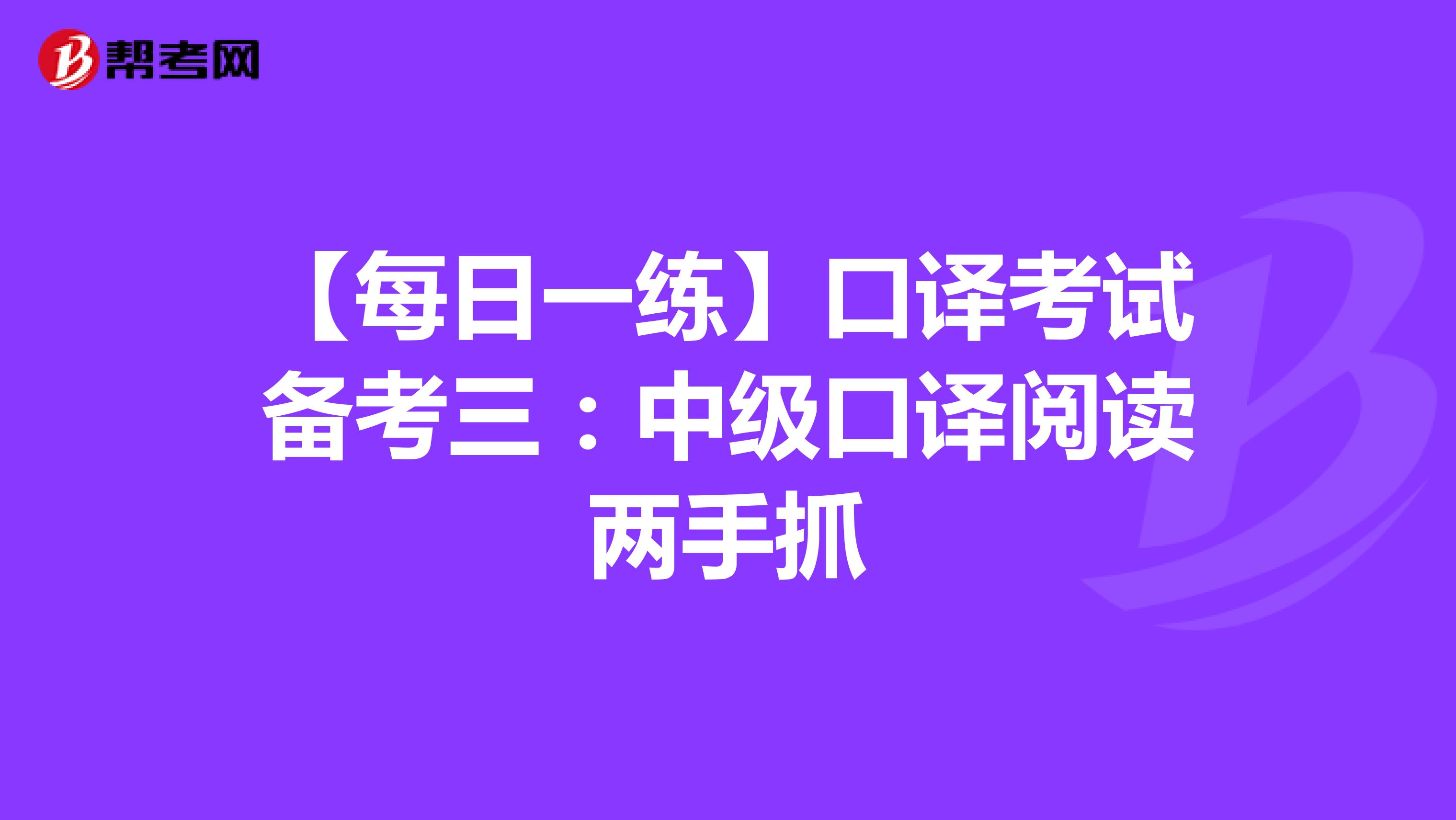 【每日一练】口译考试备考三：中级口译阅读两手抓