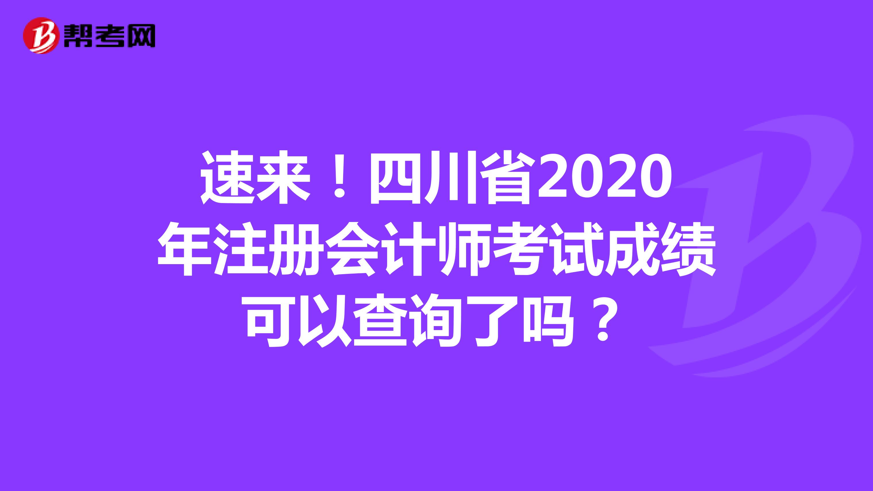 速来！四川省2020年注册会计师考试成绩可以查询了吗？