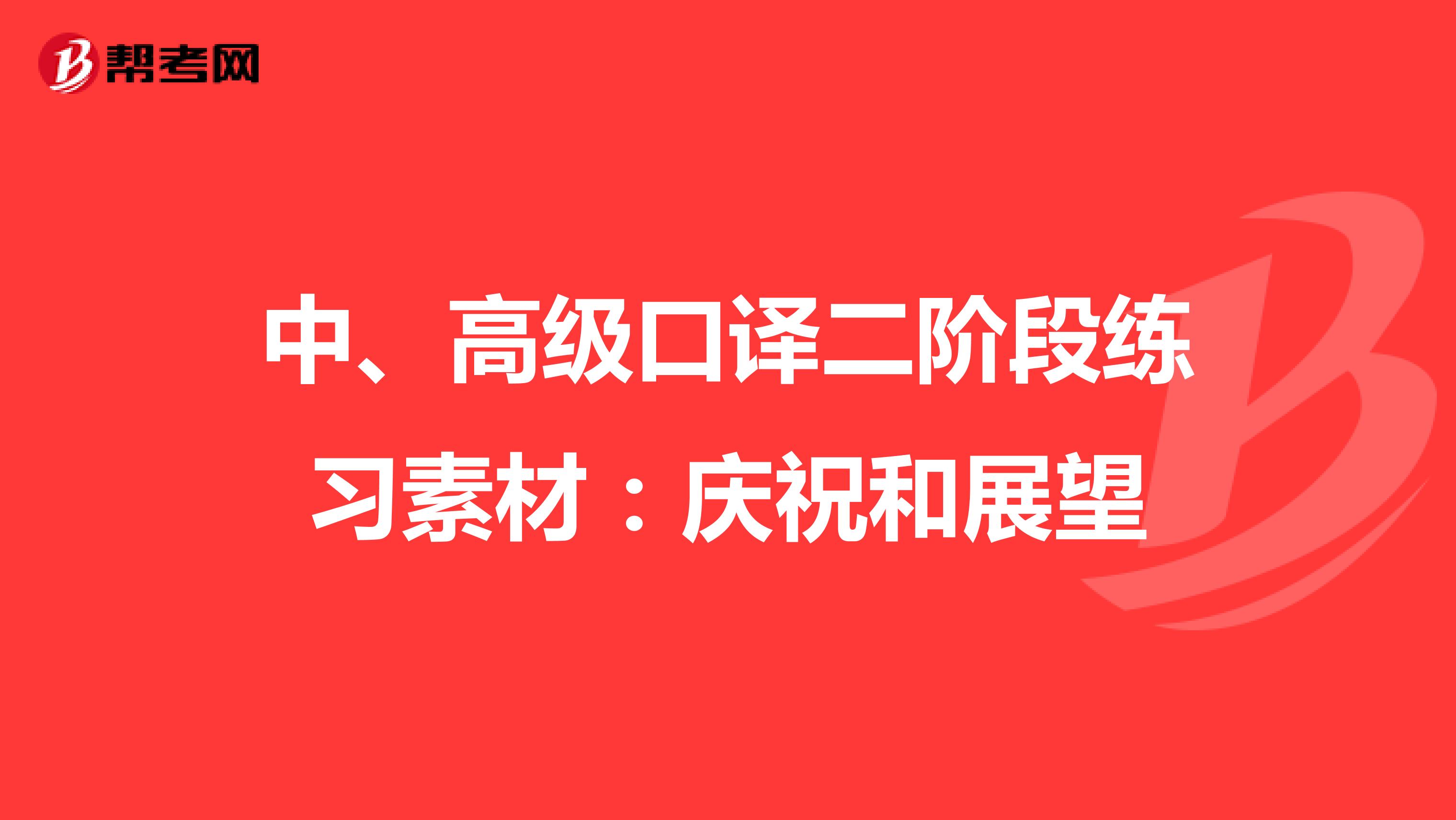 中、高级口译二阶段练习素材：庆祝和展望