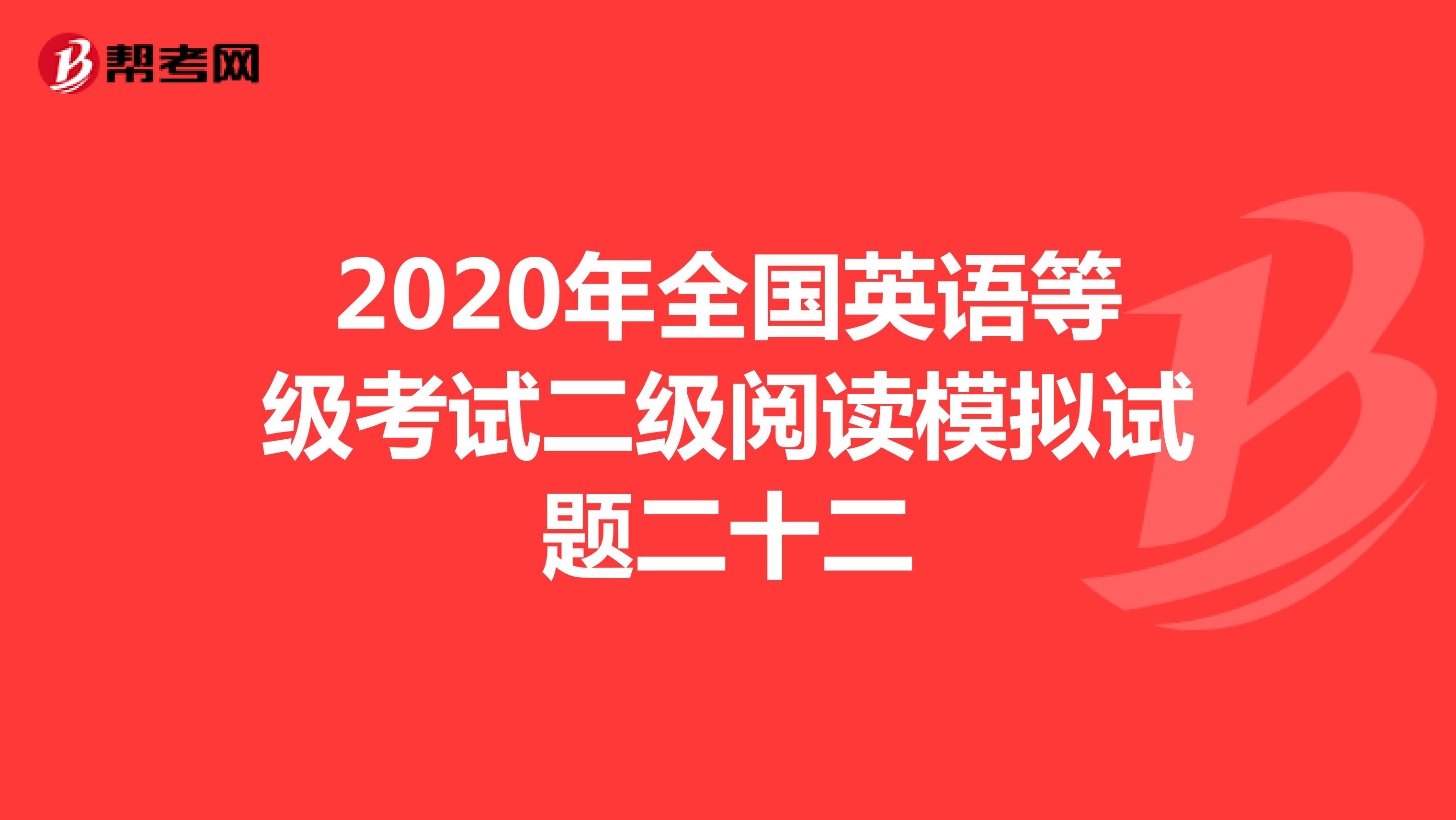 2020年全国英语等级考试二级阅读模拟试题二十二