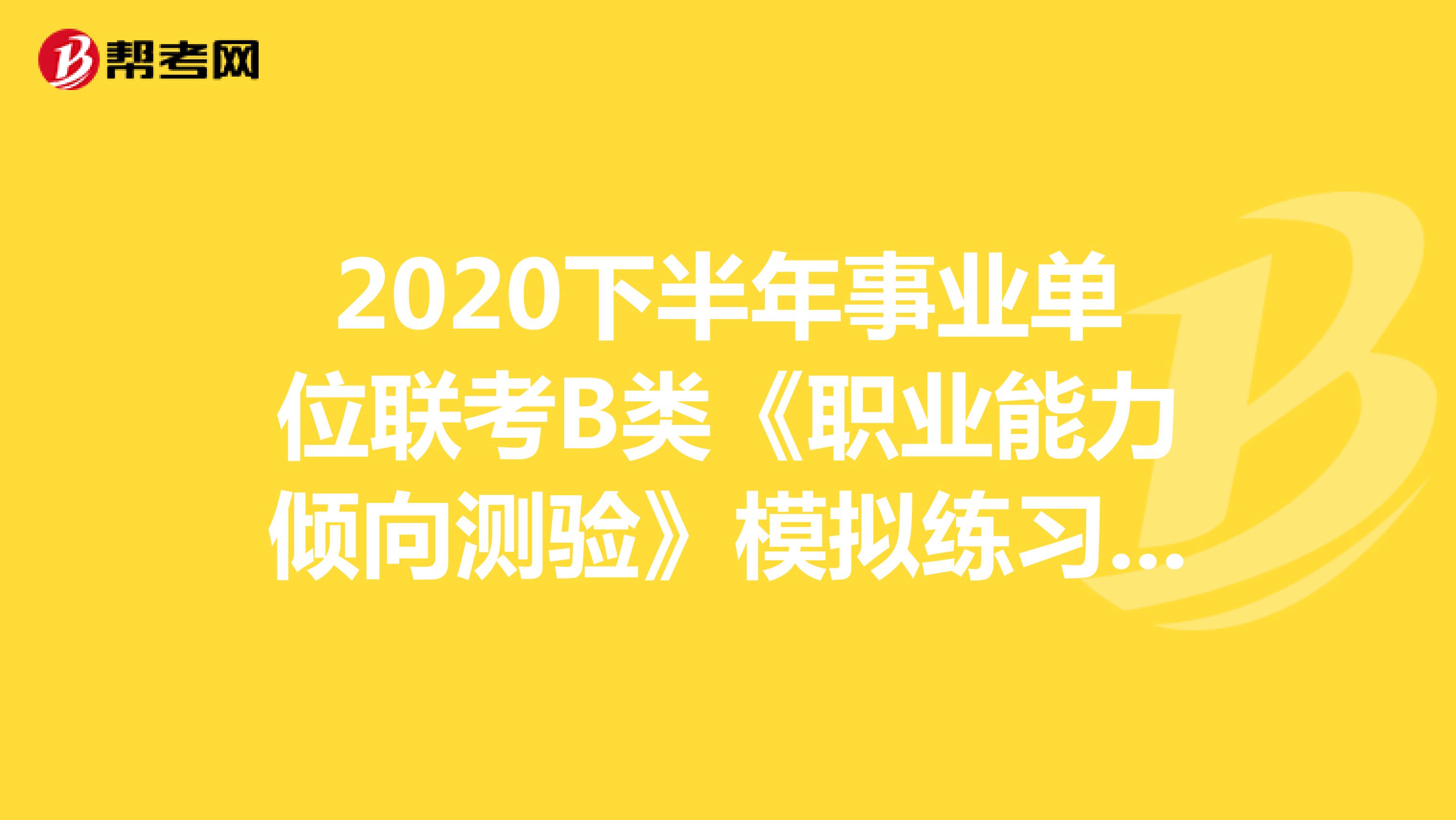 2020下半年事业单位联考B类《职业能力倾向测验》模拟练习（11）