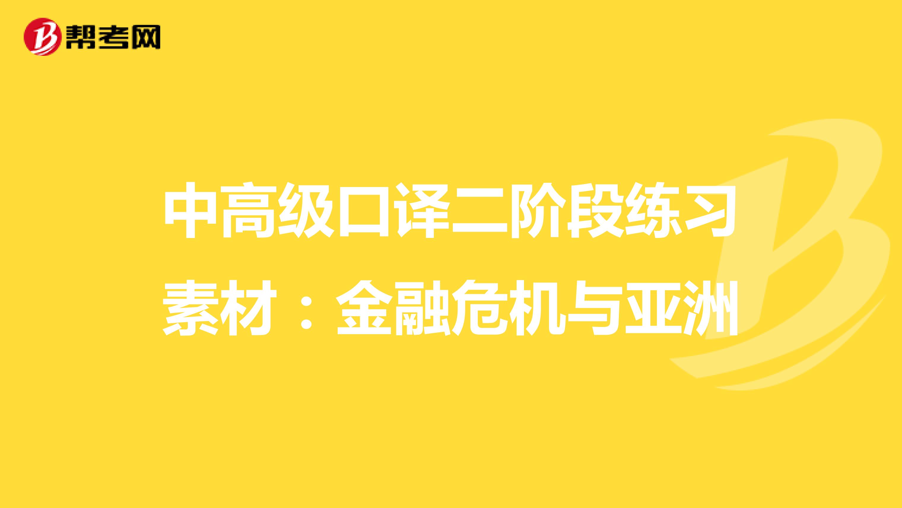 中高级口译二阶段练习素材：金融危机与亚洲