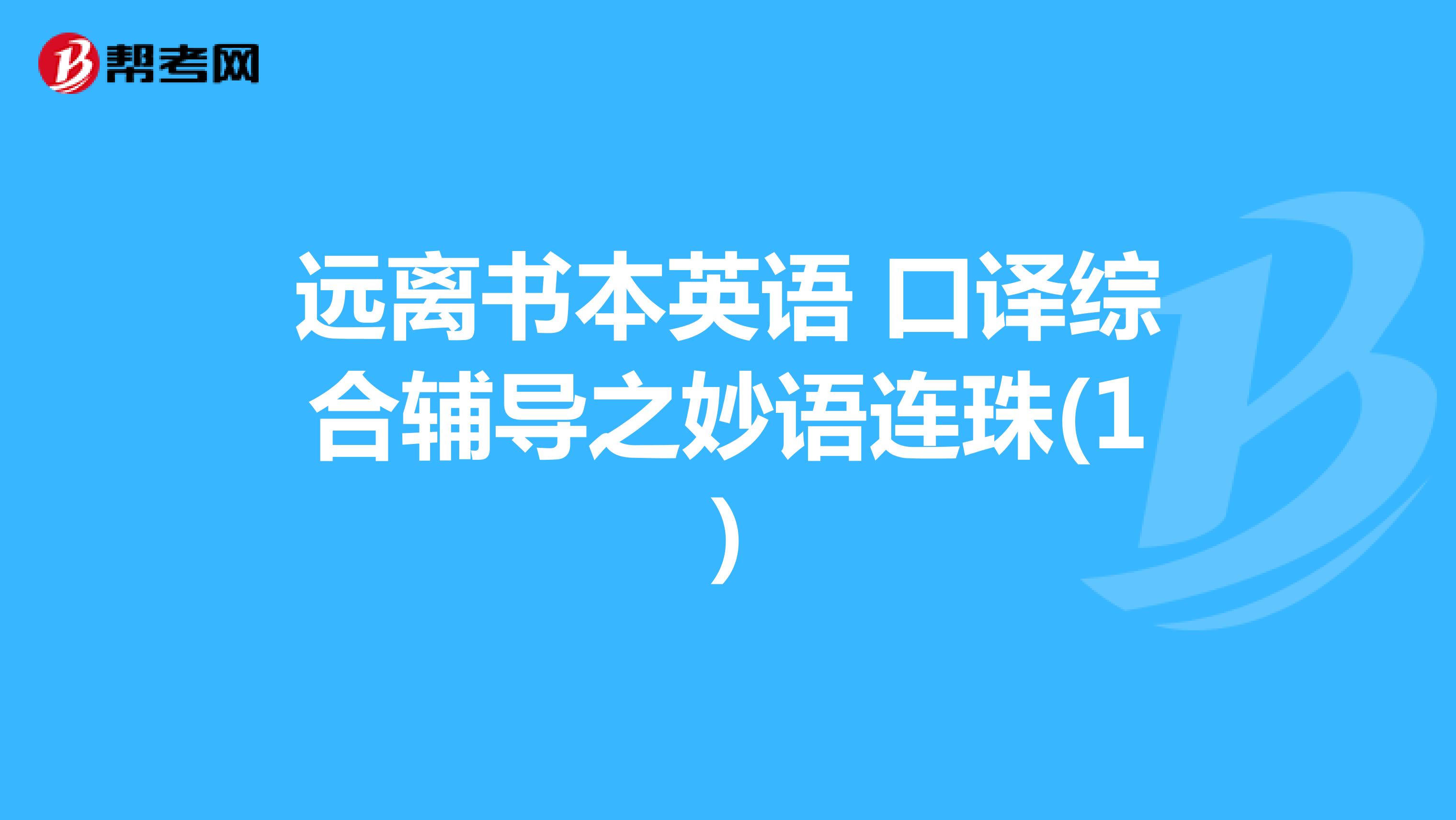 远离书本英语 口译综合辅导之妙语连珠(1)