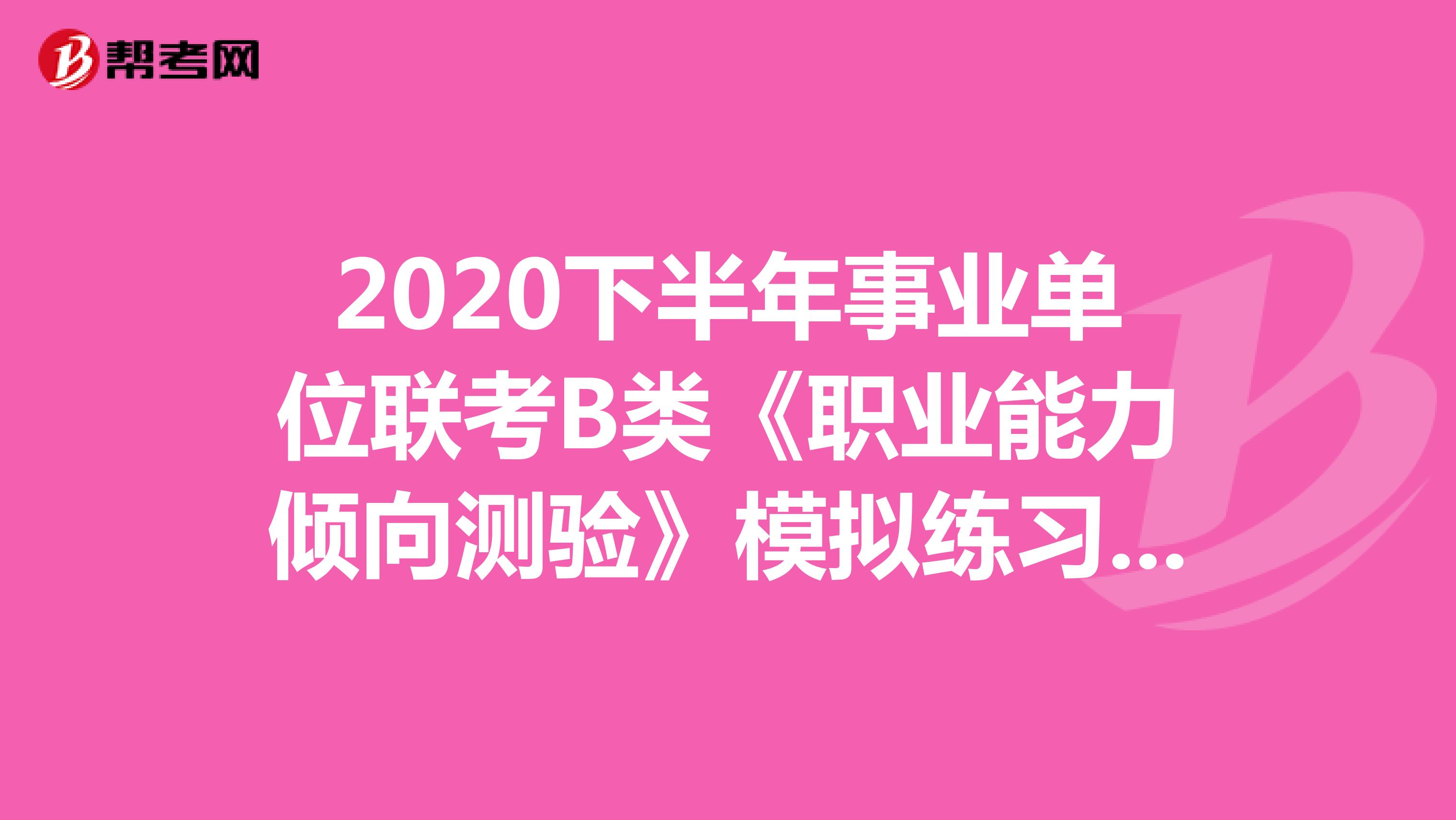 2020下半年事业单位联考B类《职业能力倾向测验》模拟练习（12）