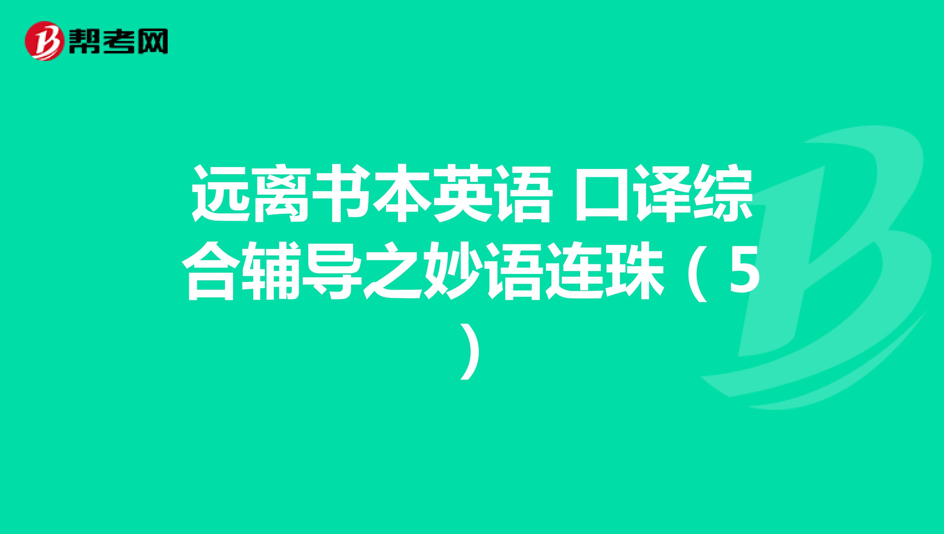 遠離書本英語 口譯綜合輔導之妙語連珠（5）